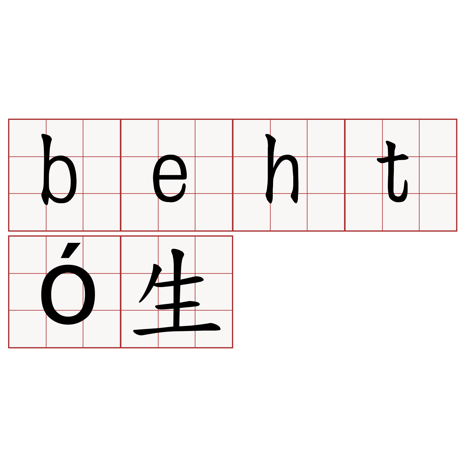 behtó生