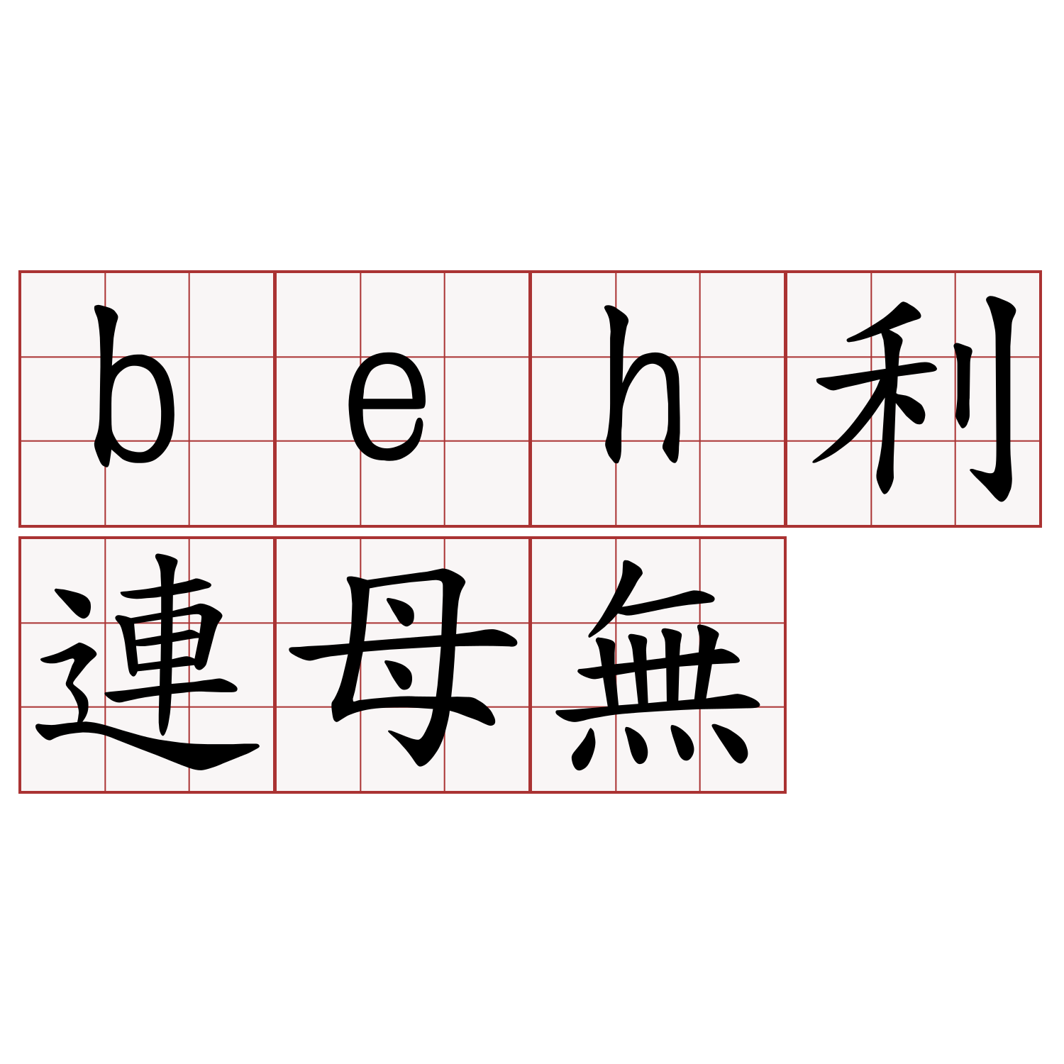 beh利連母無