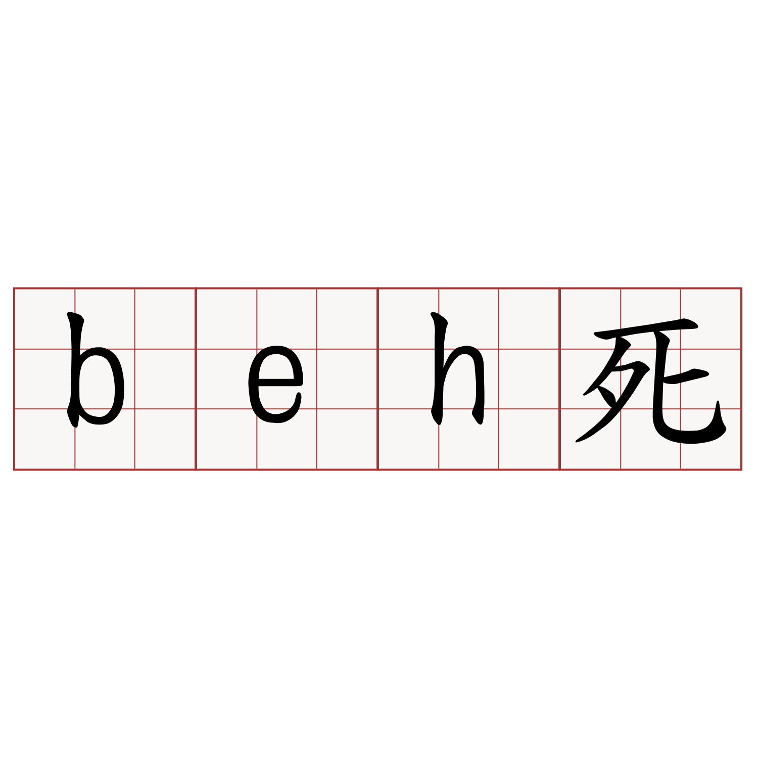 beh死