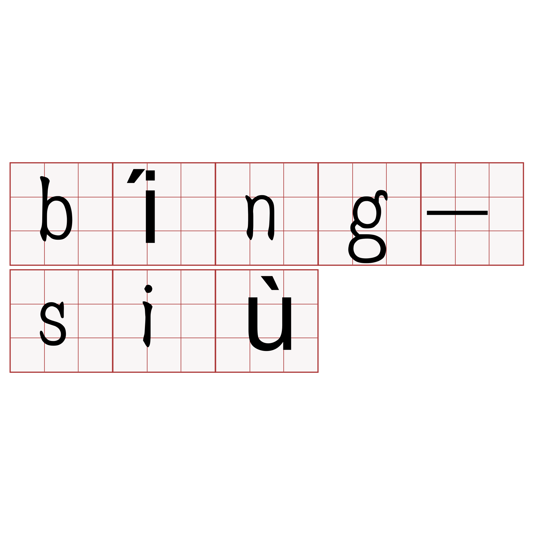 bíng-siù