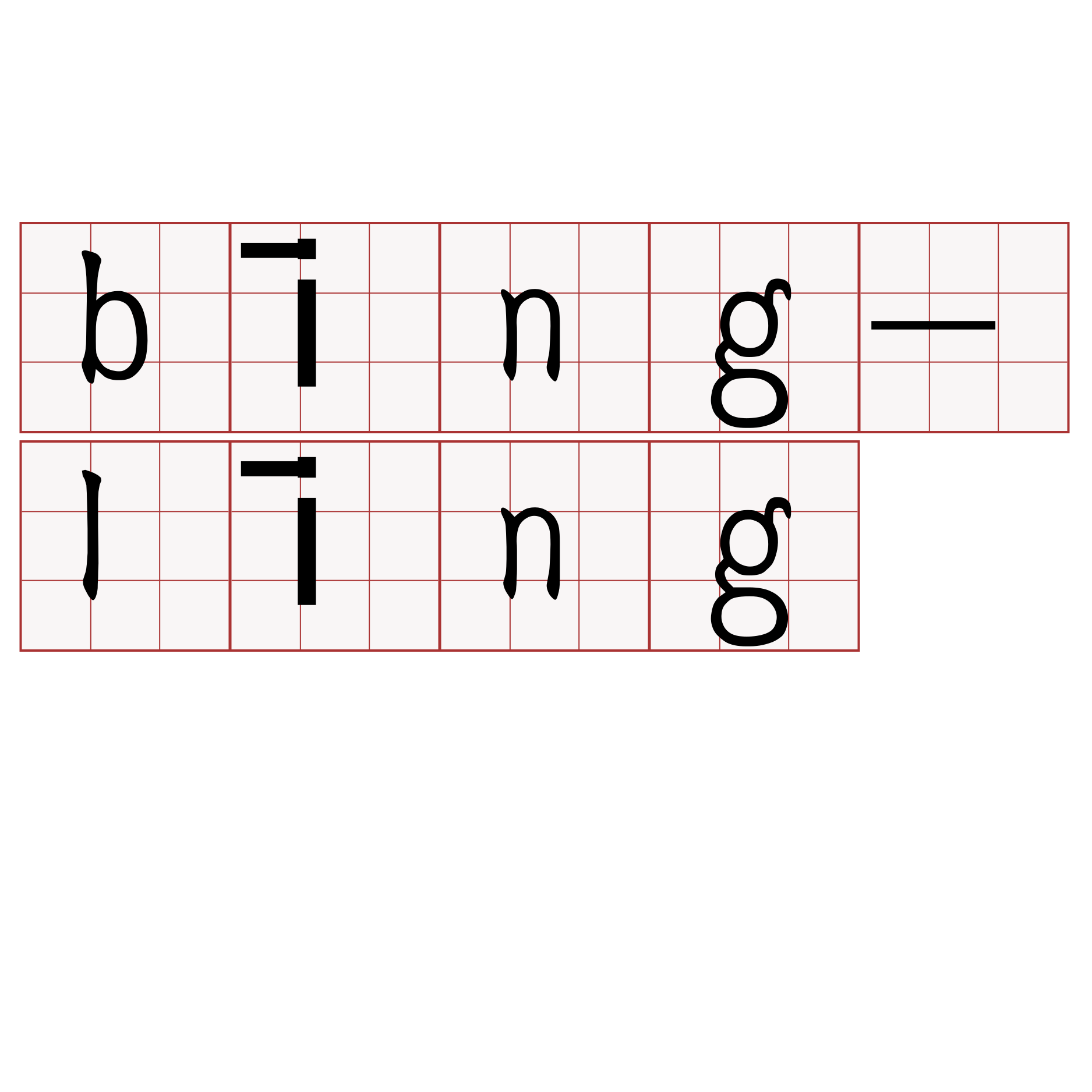 bīng-līng