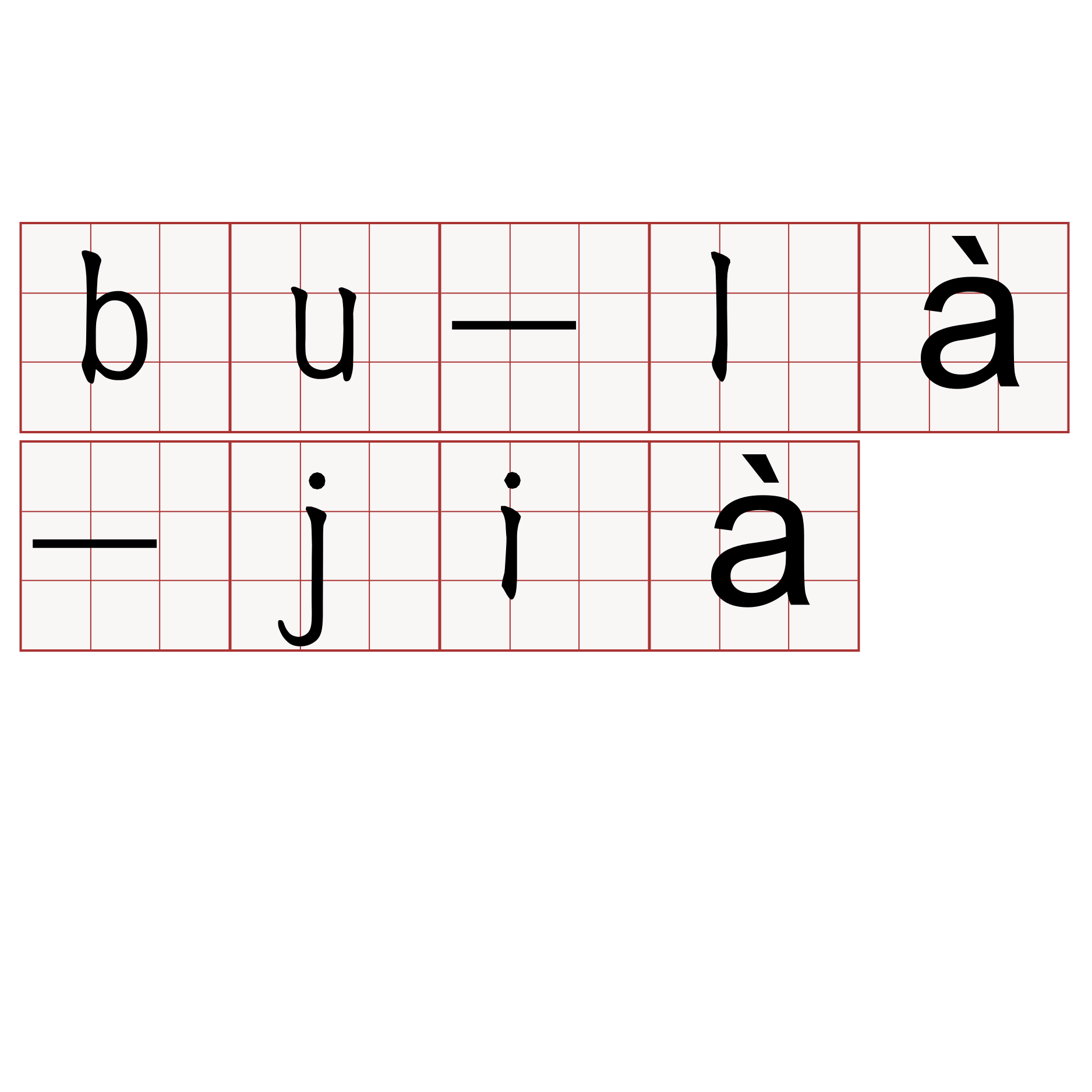 bu-là-jià