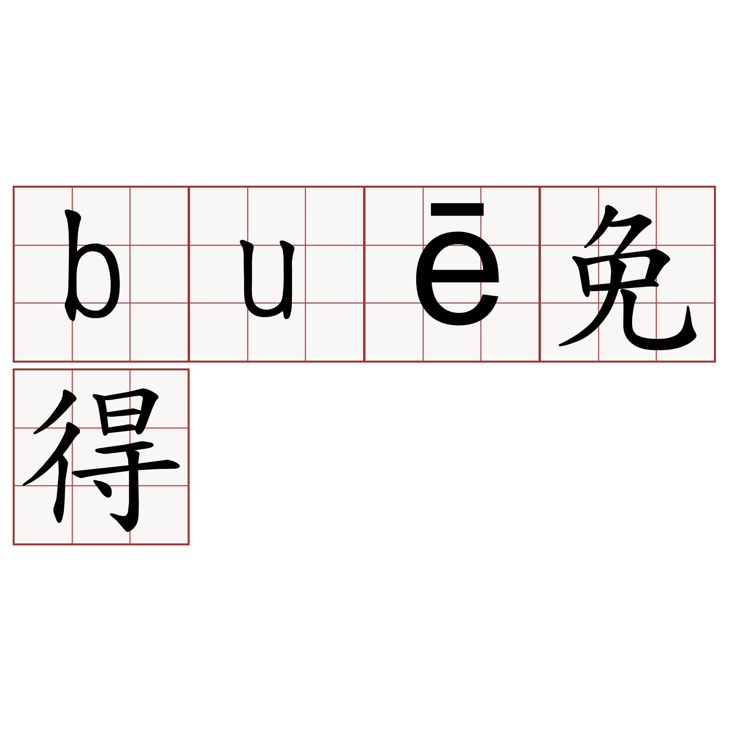 buē免得