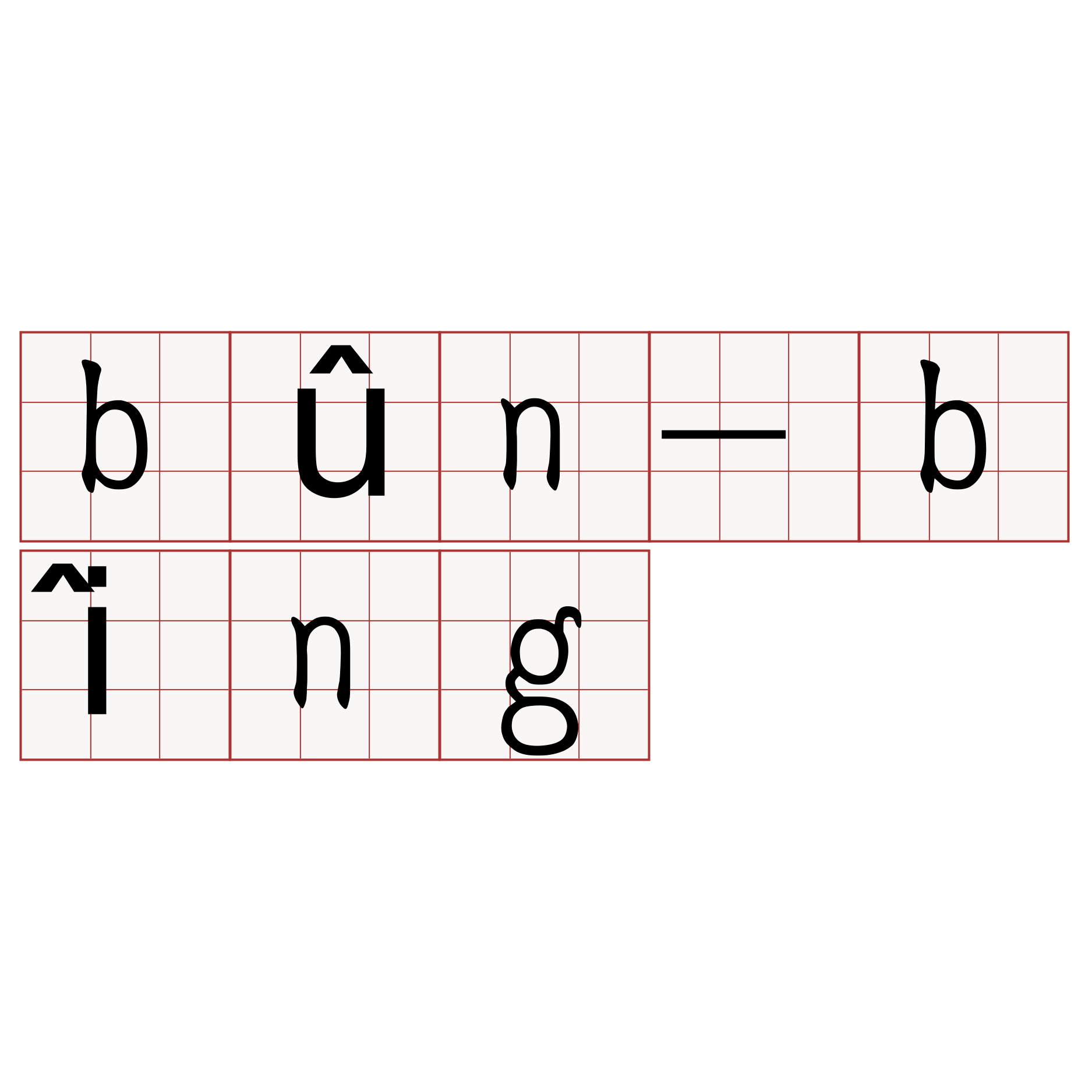 bûn-bîng