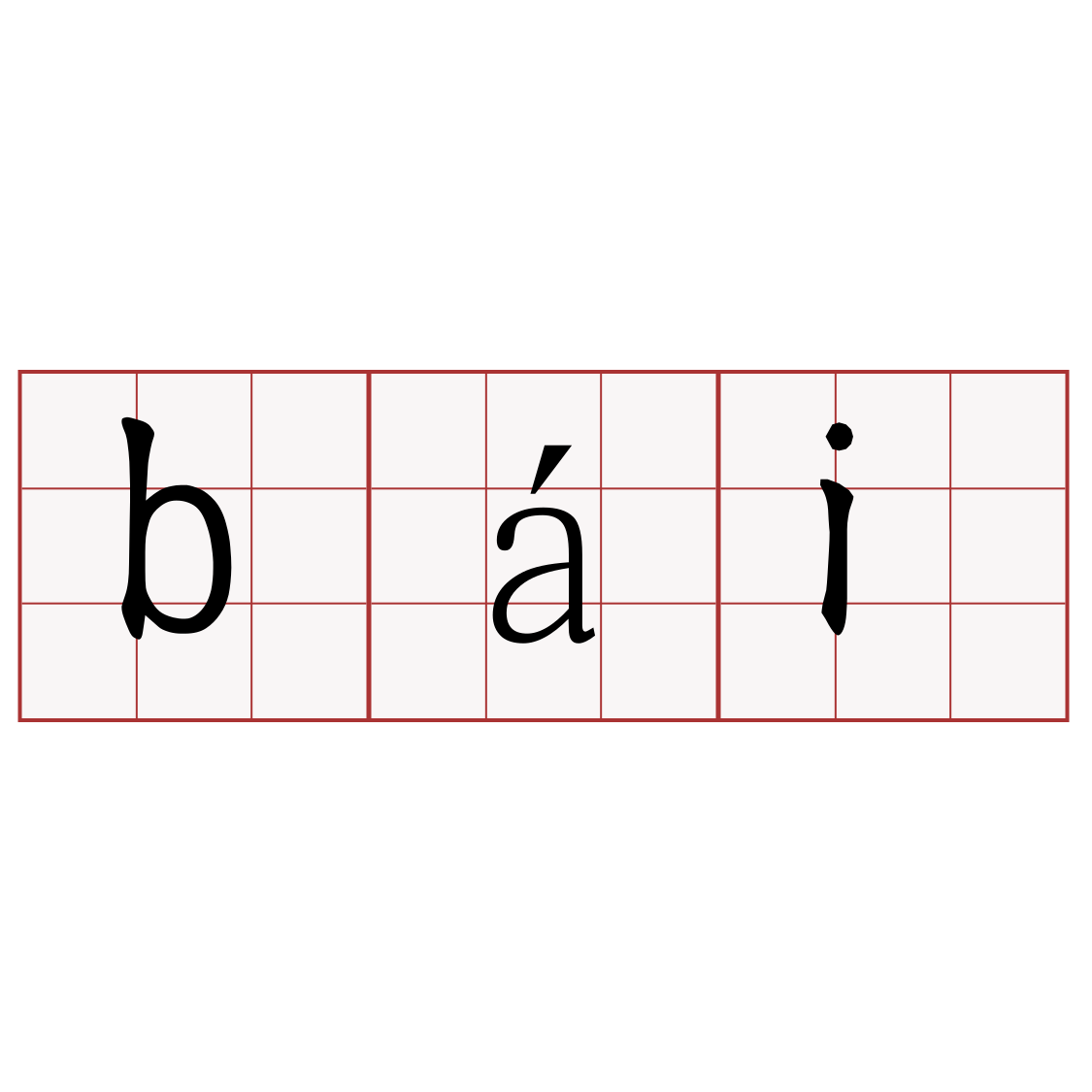 bái