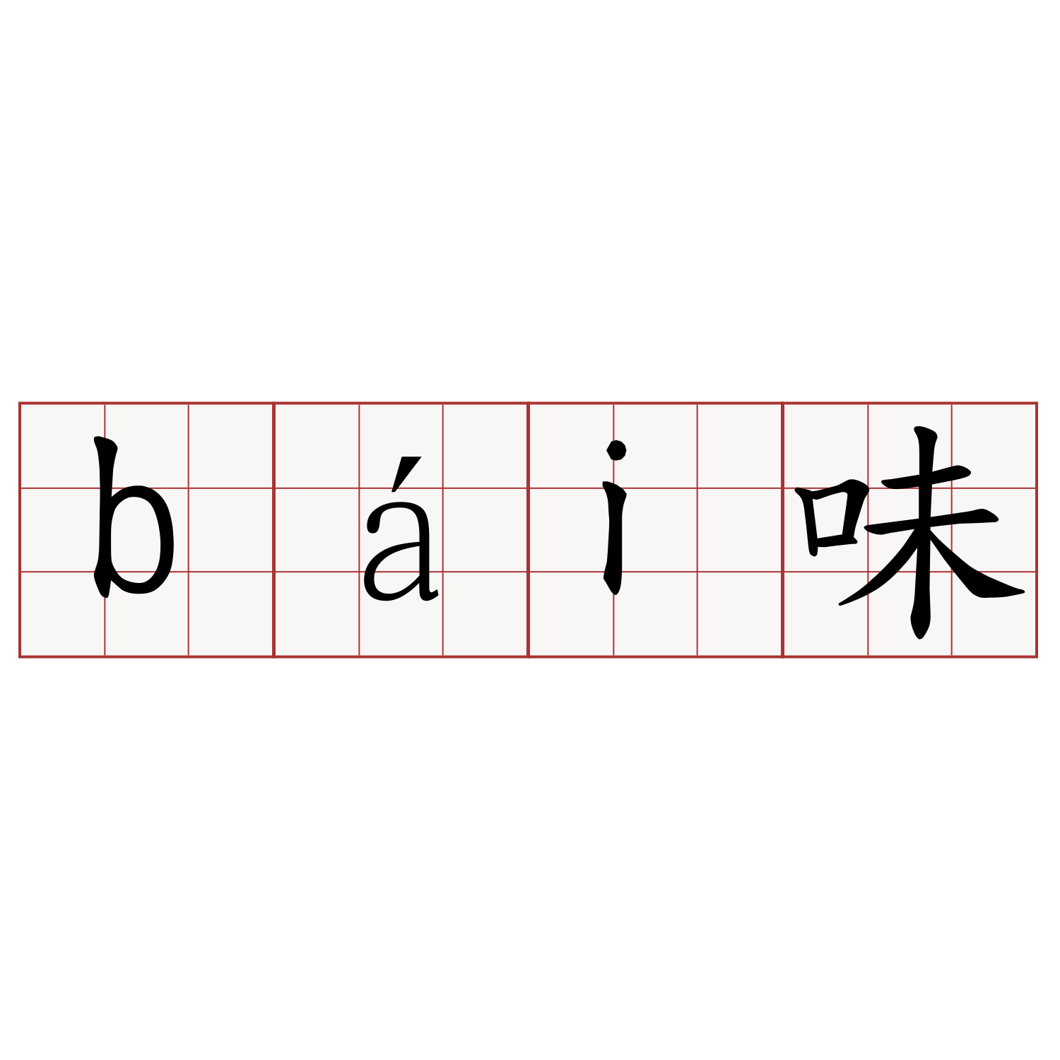 bái味