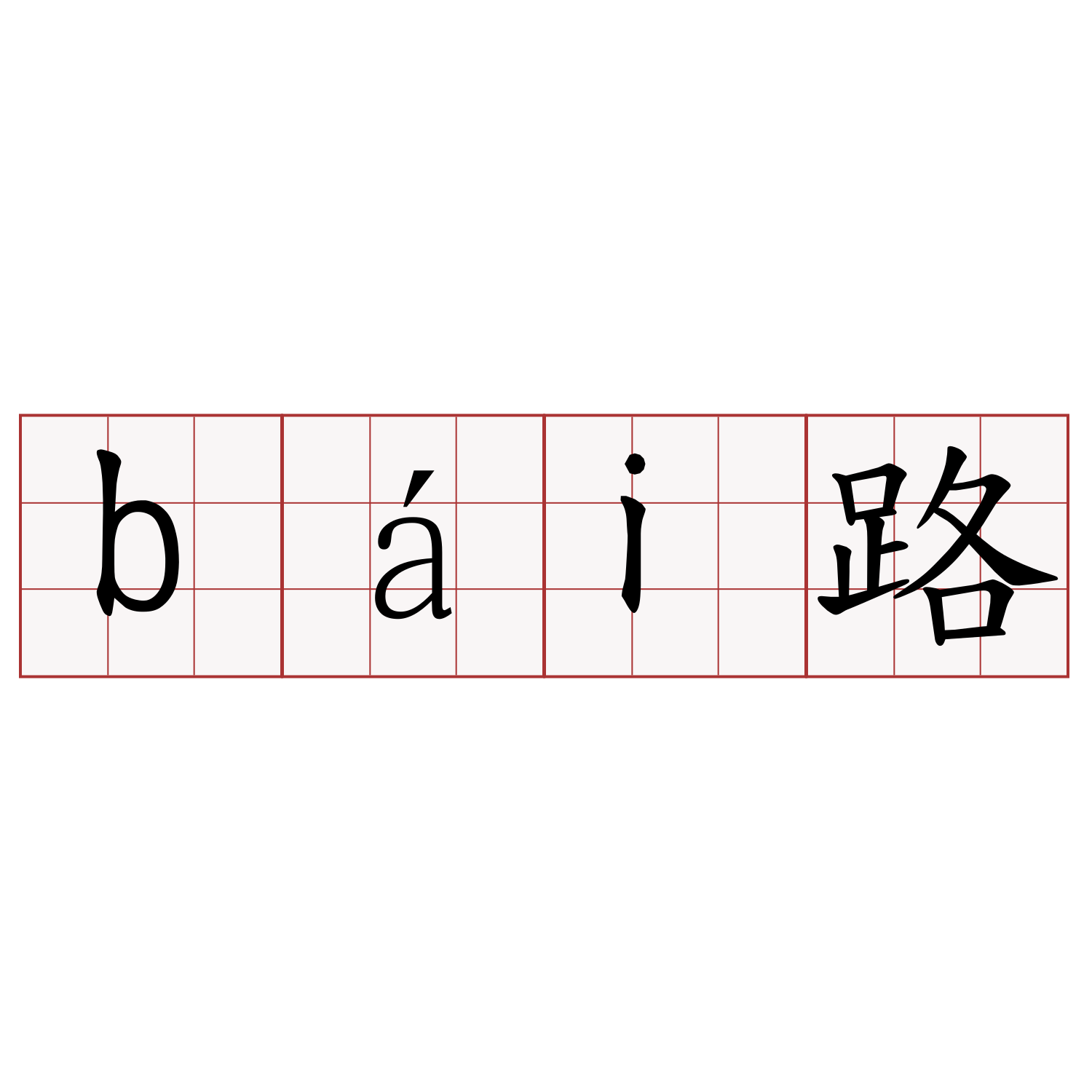 bái路