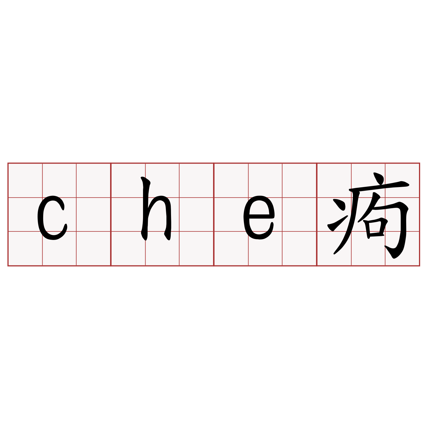 che痀