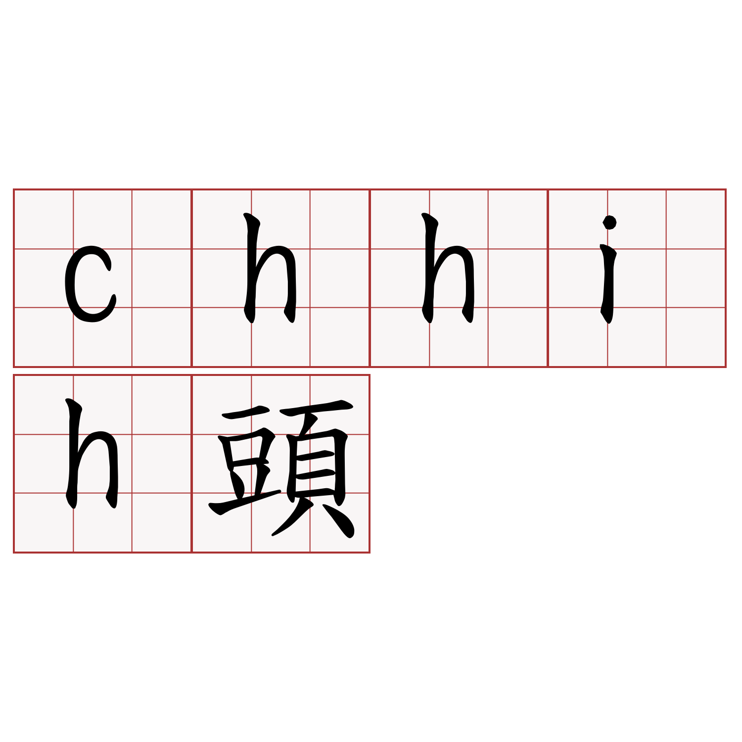 chhih頭