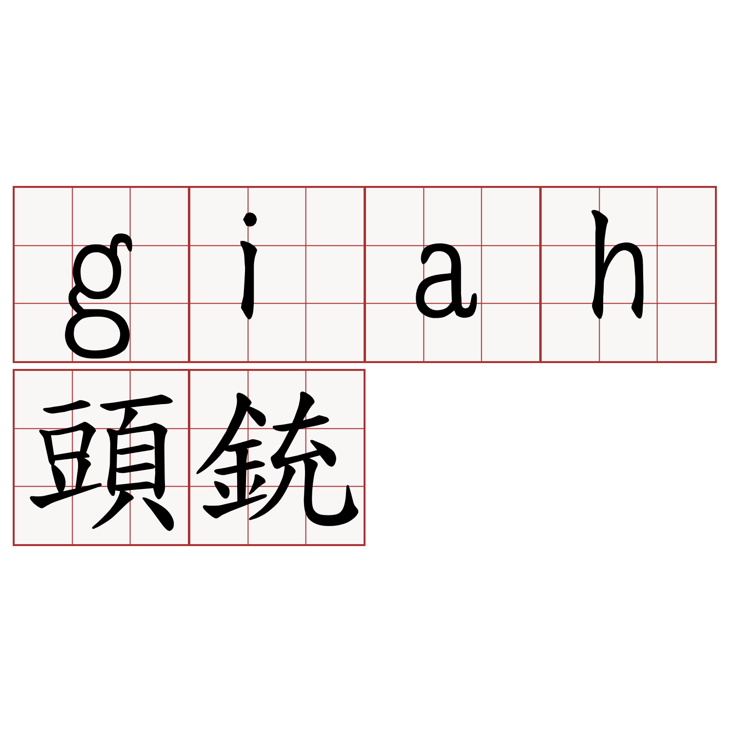 giah頭銃