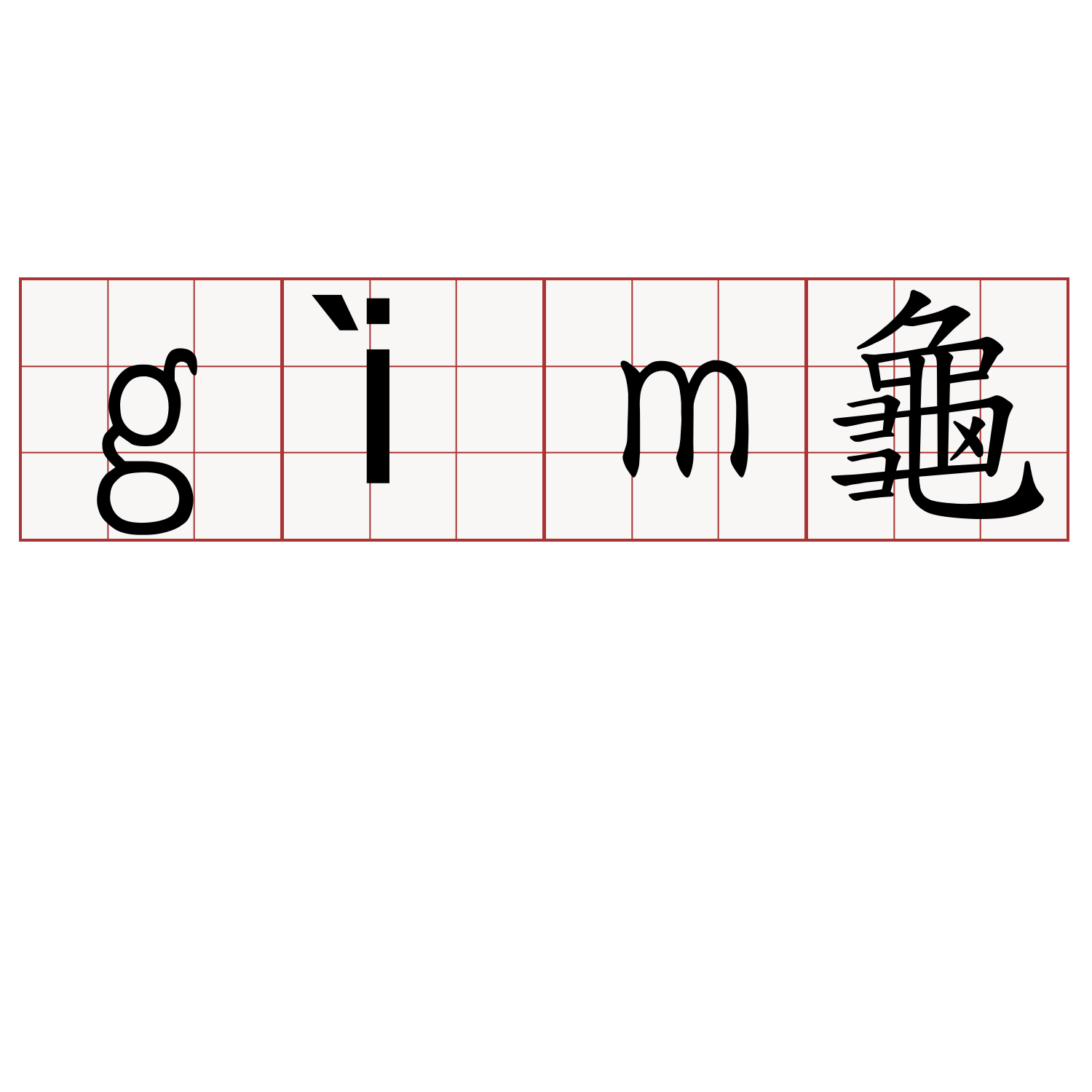 gìm龜