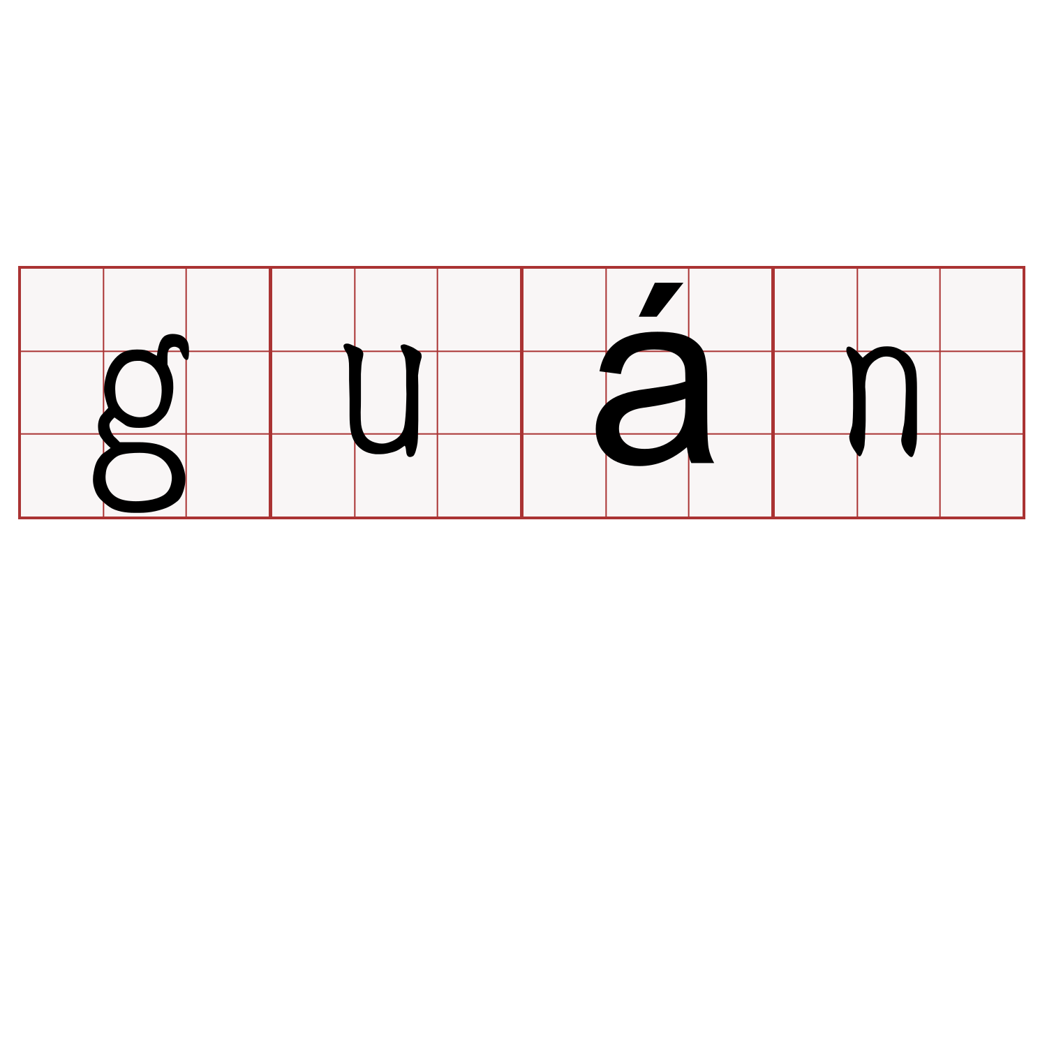 guán