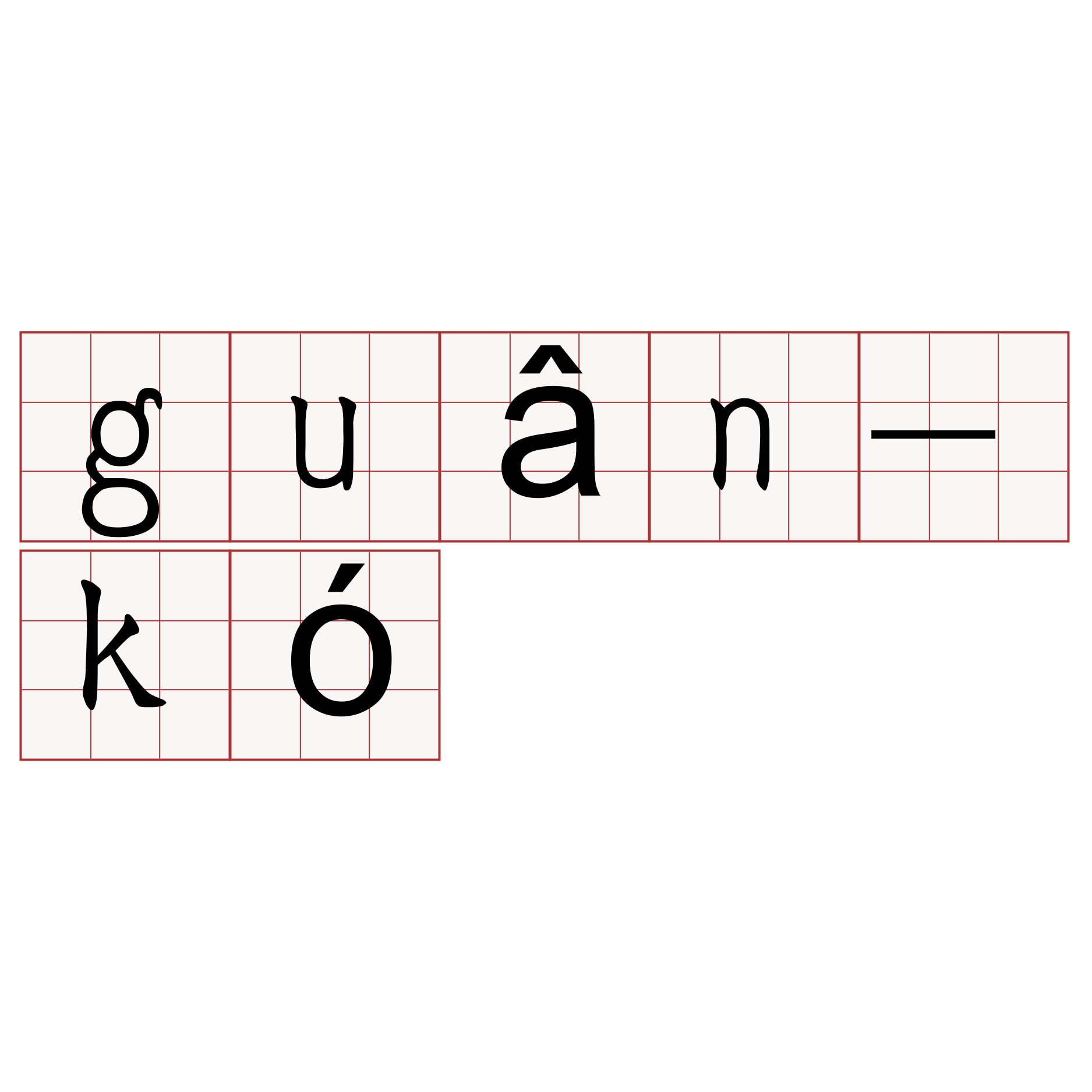 guân-kó