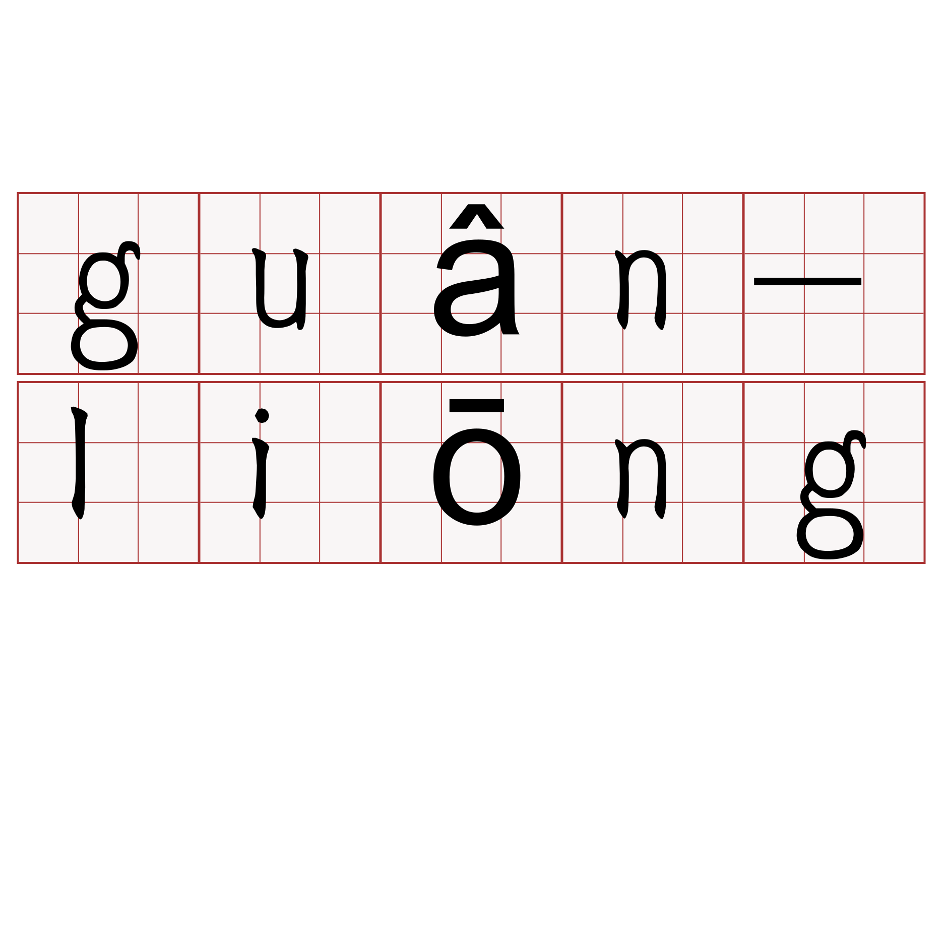 guân-liōng