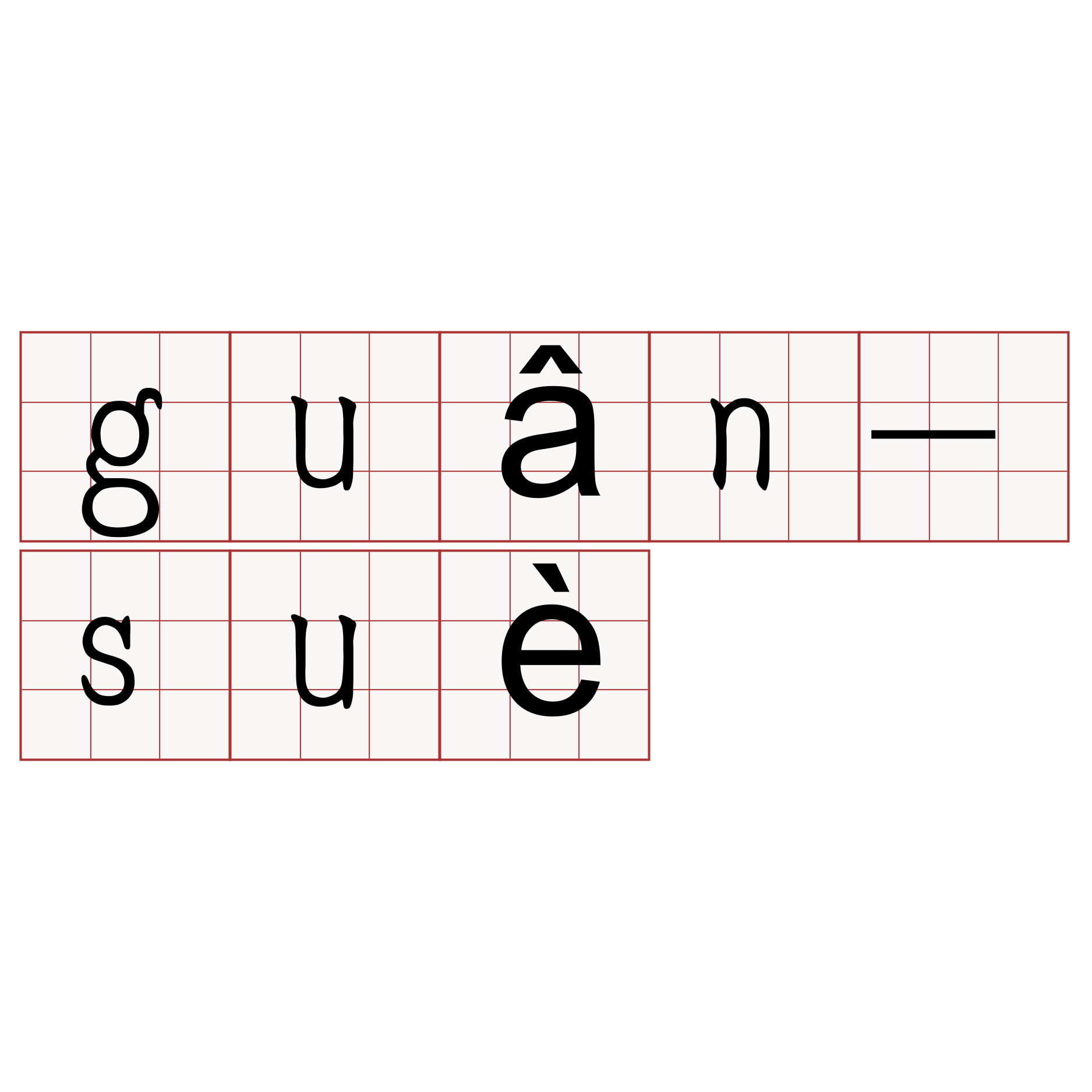 guân-suè