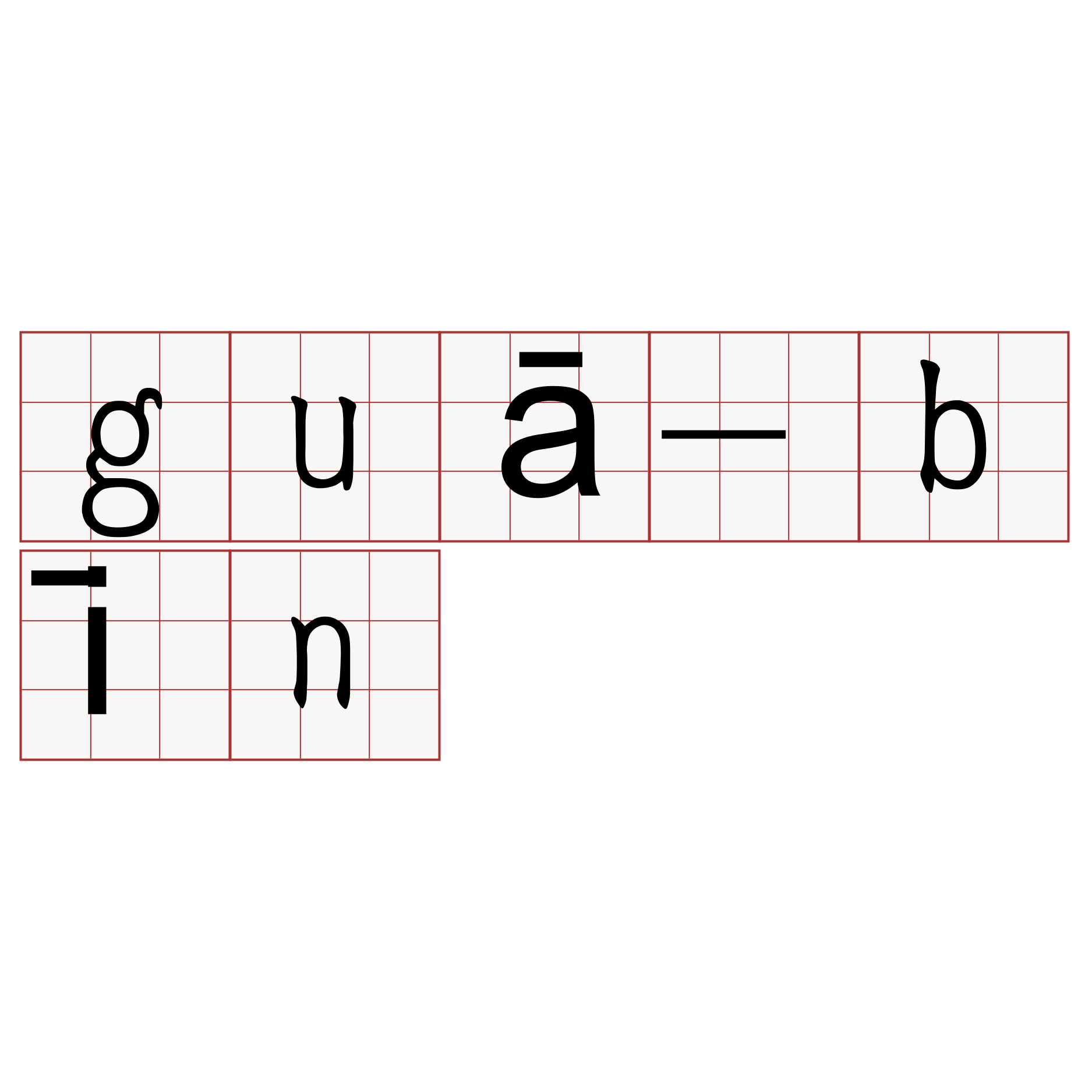 guā-bīn