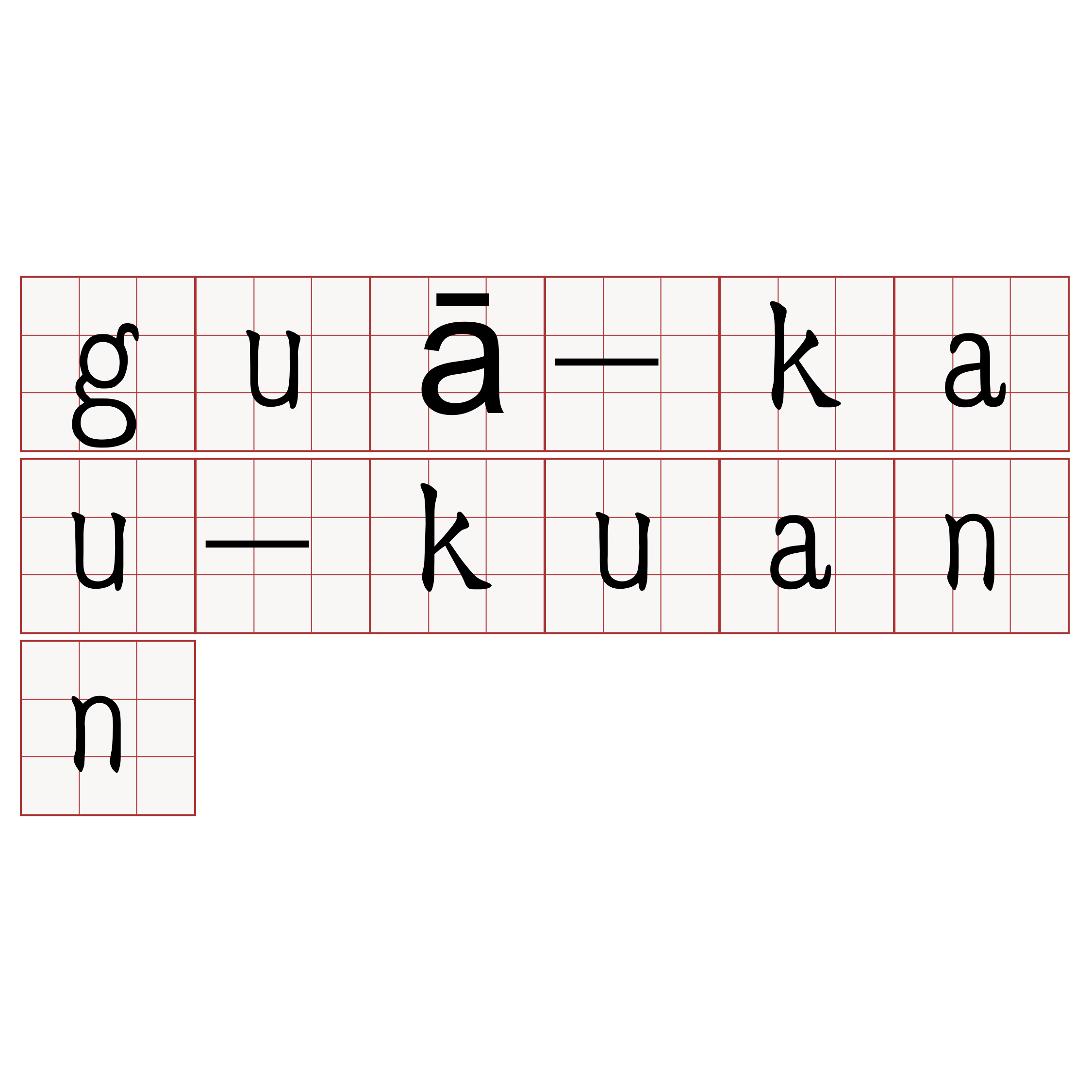 guā-kau-kuann