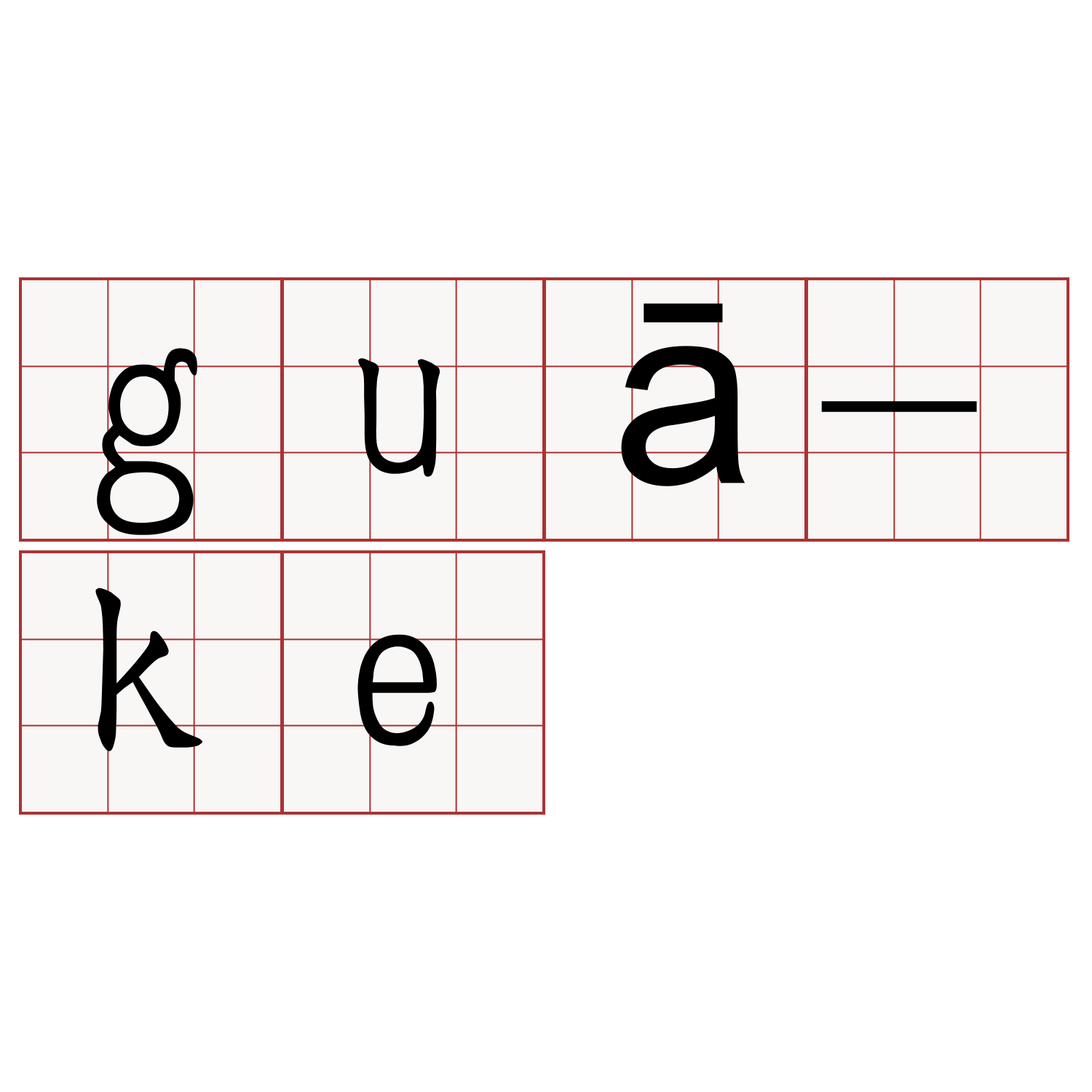 guā-ke