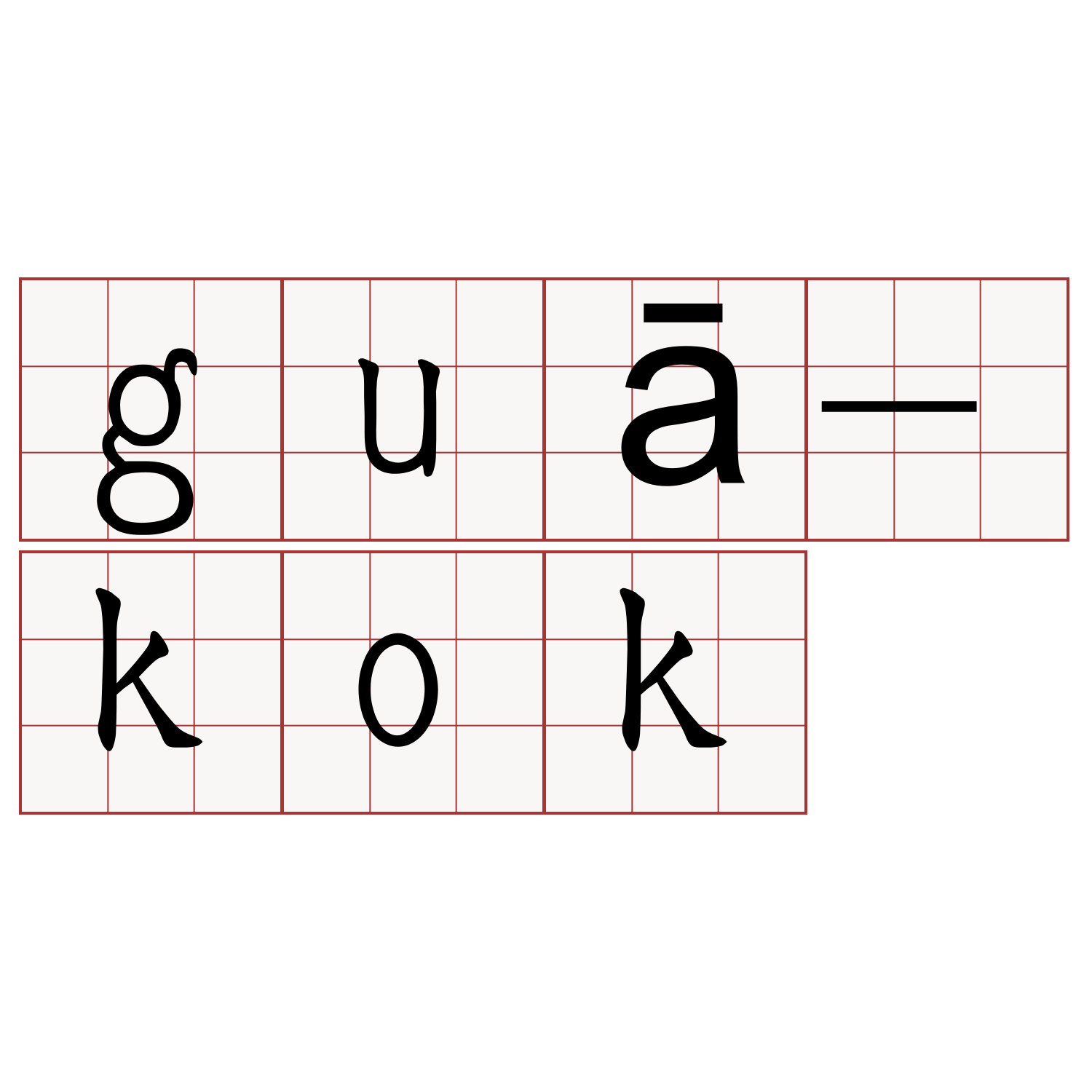 guā-kok