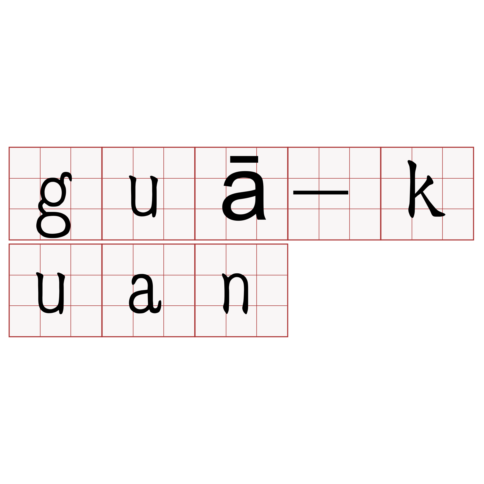 guā-kuan