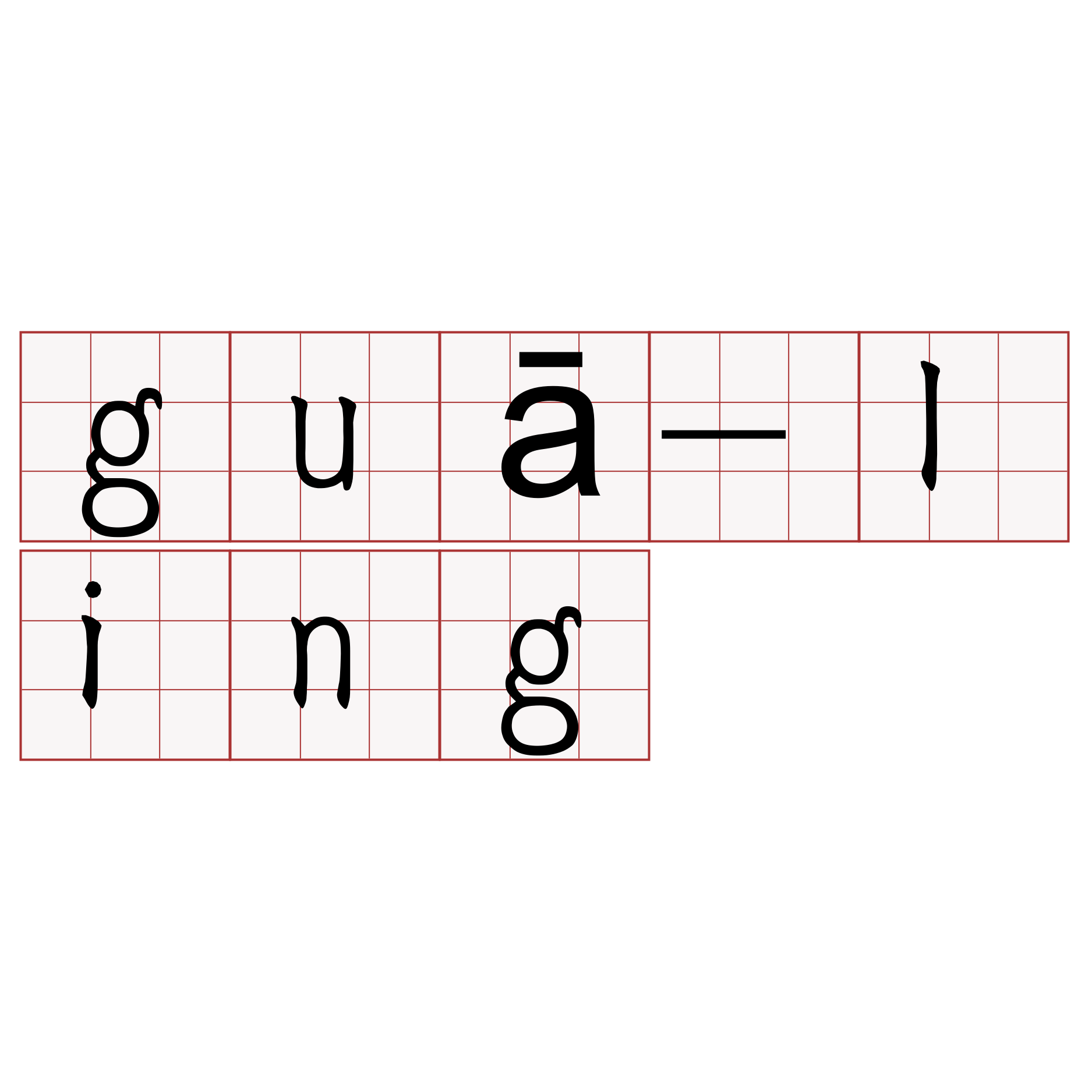 guā-ling