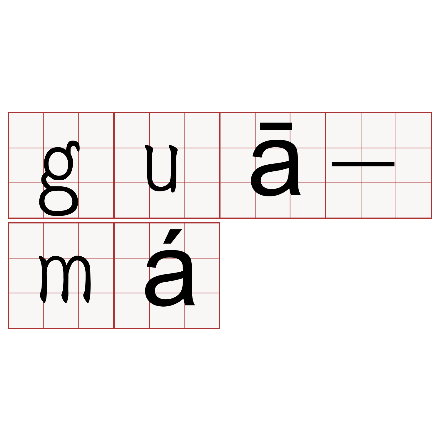 guā-má