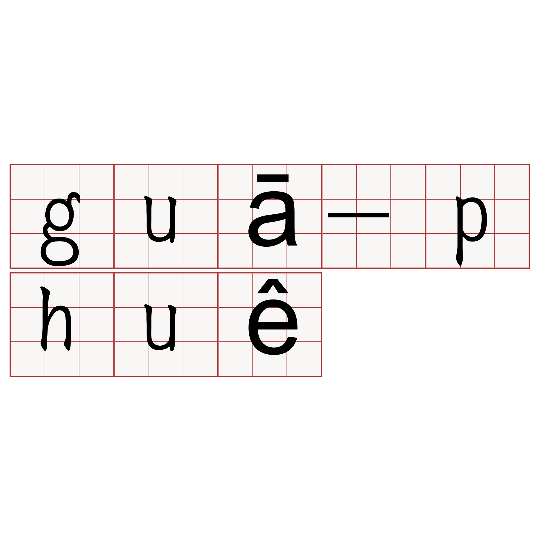 guā-phuê