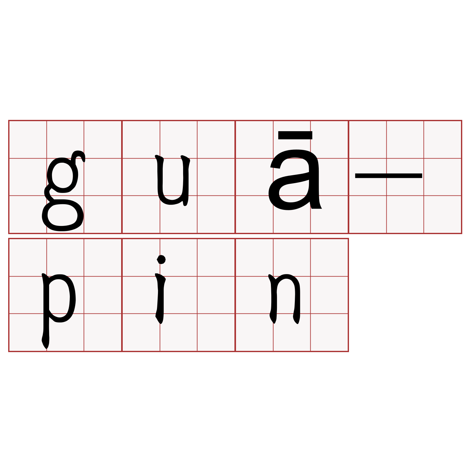 guā-pin