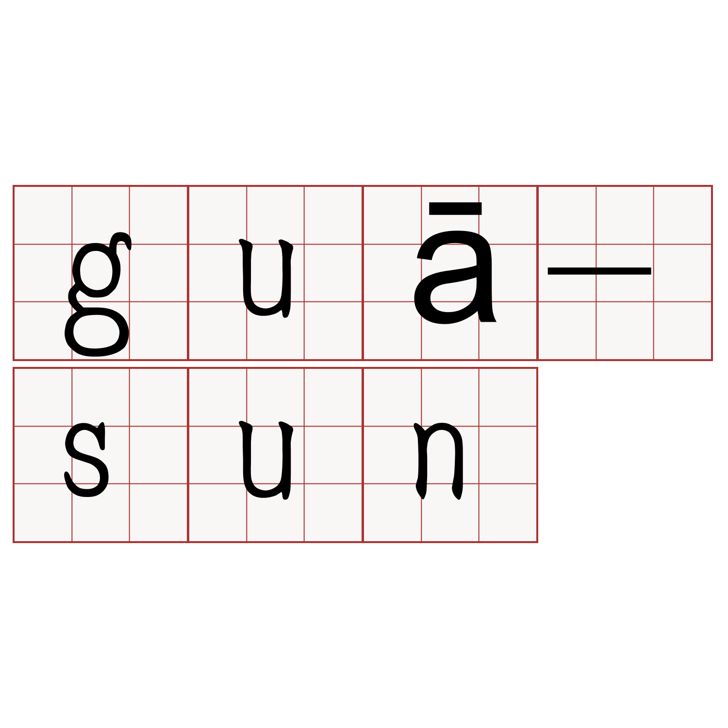 guā-sun