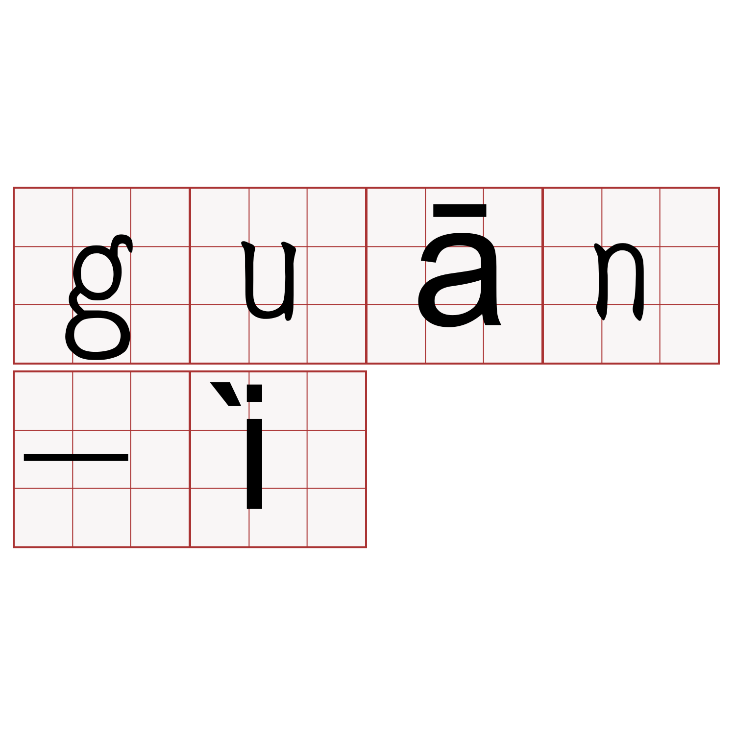 guān-ì