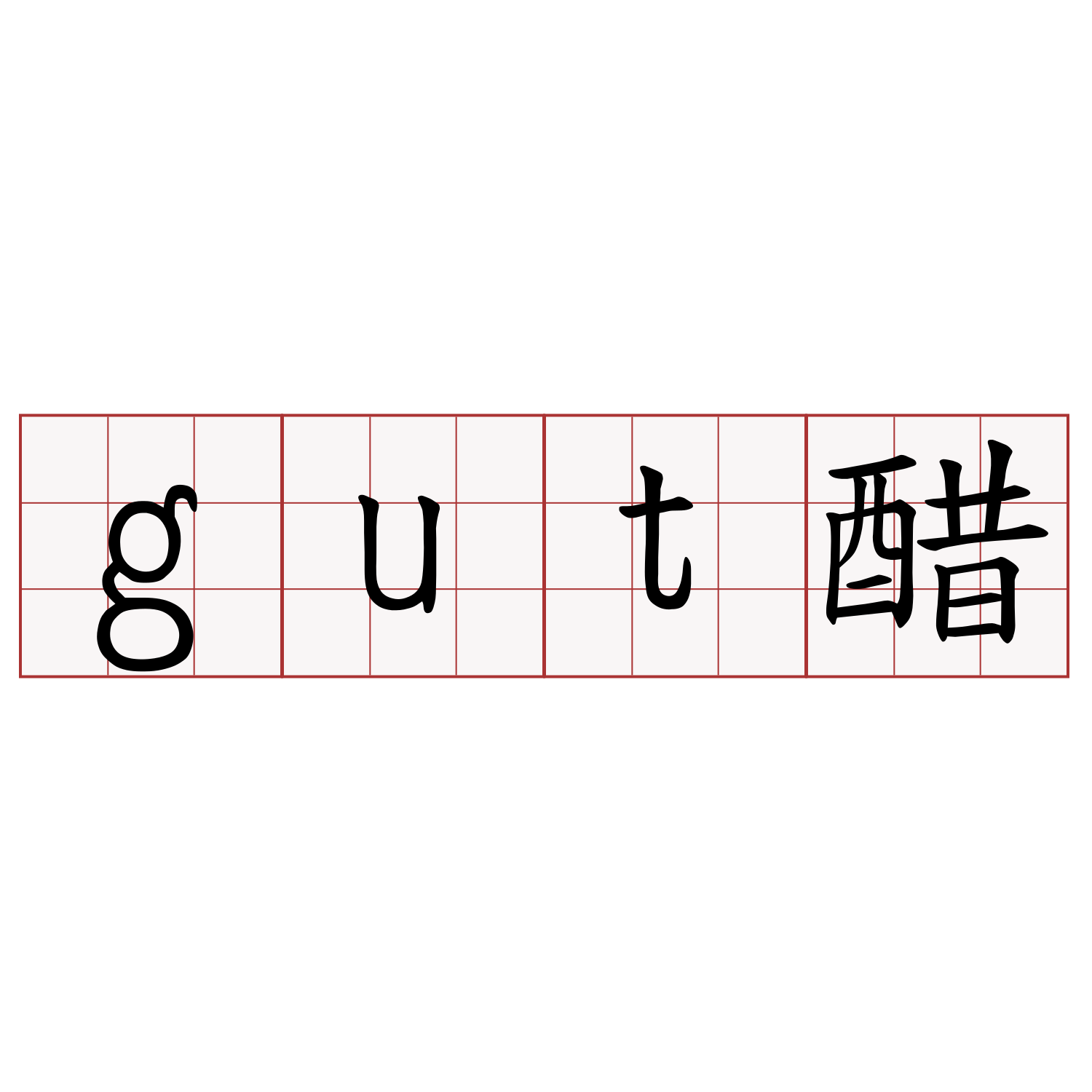 gut醋