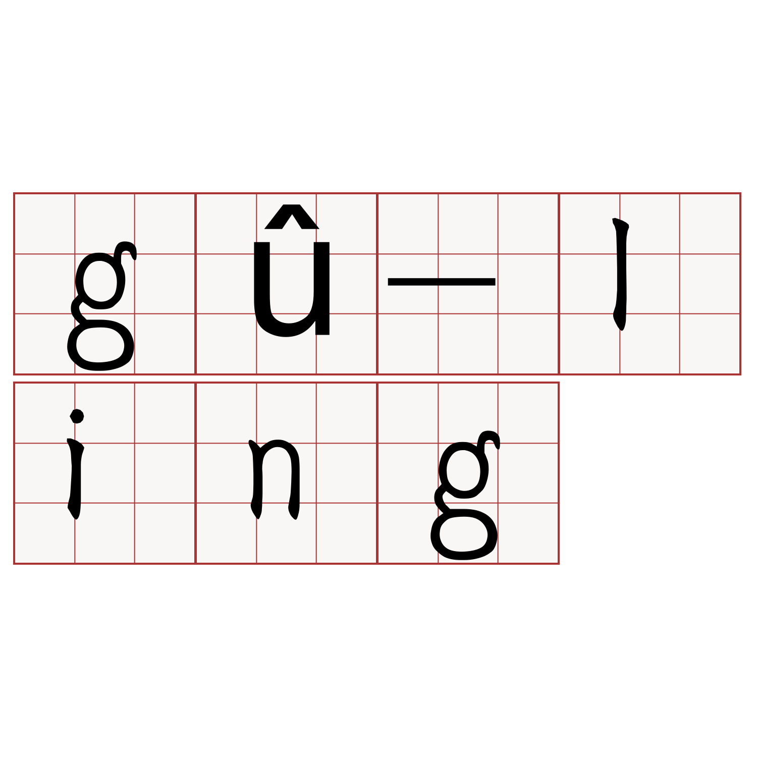 gû-ling