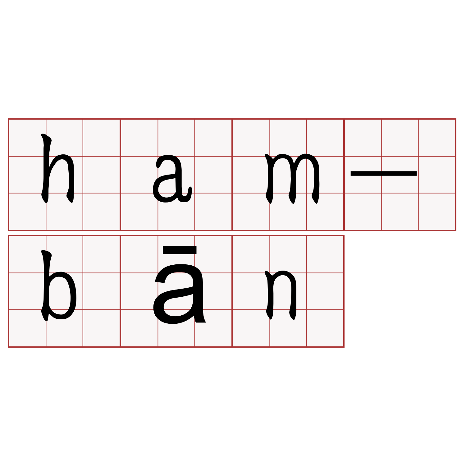 ham-bān