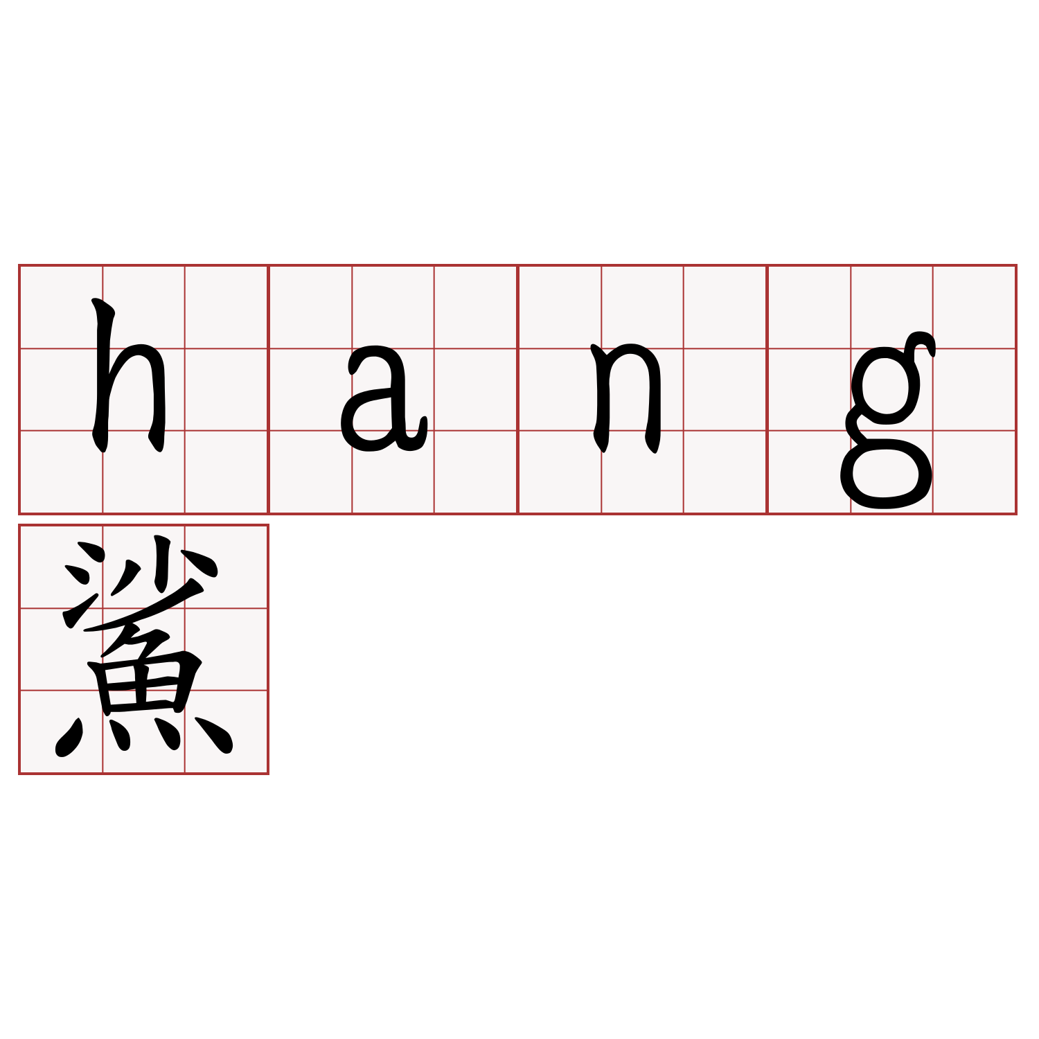 hang鯊