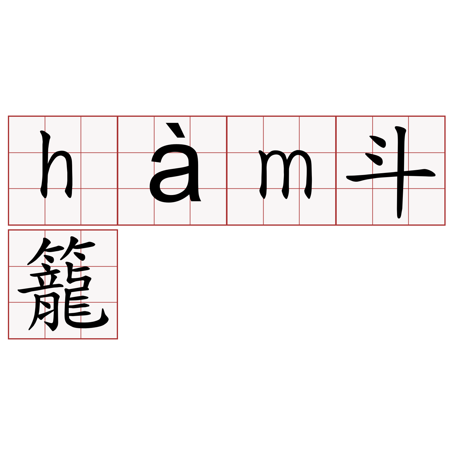 hàm斗籠