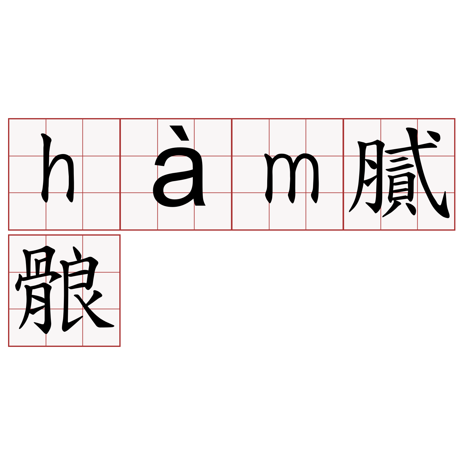 hàm膩䯖