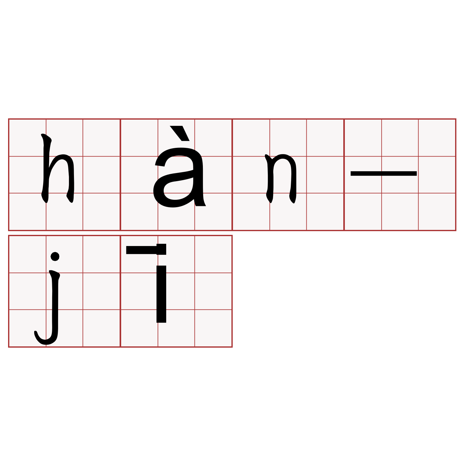 hàn-jī