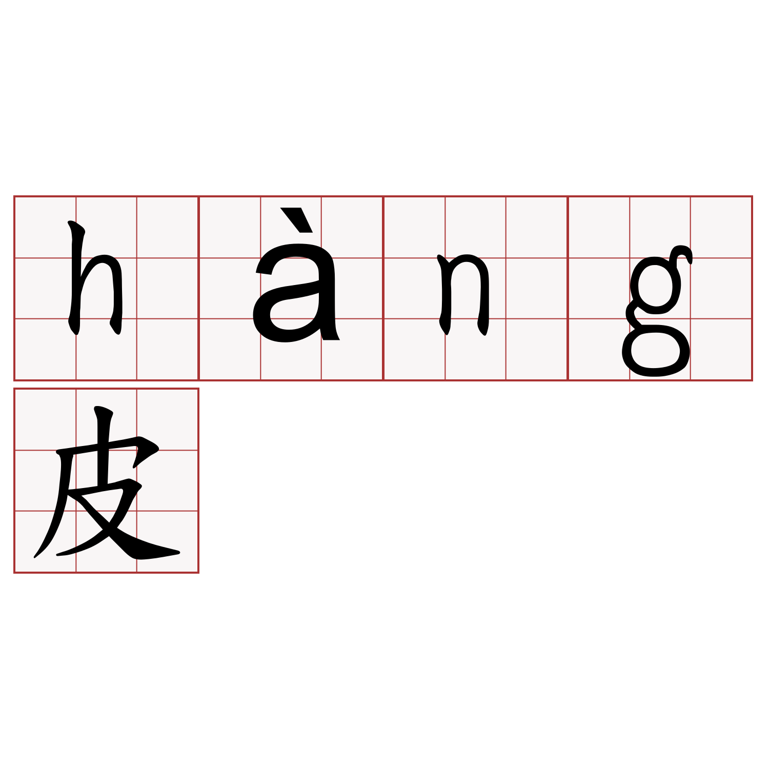 hàng皮