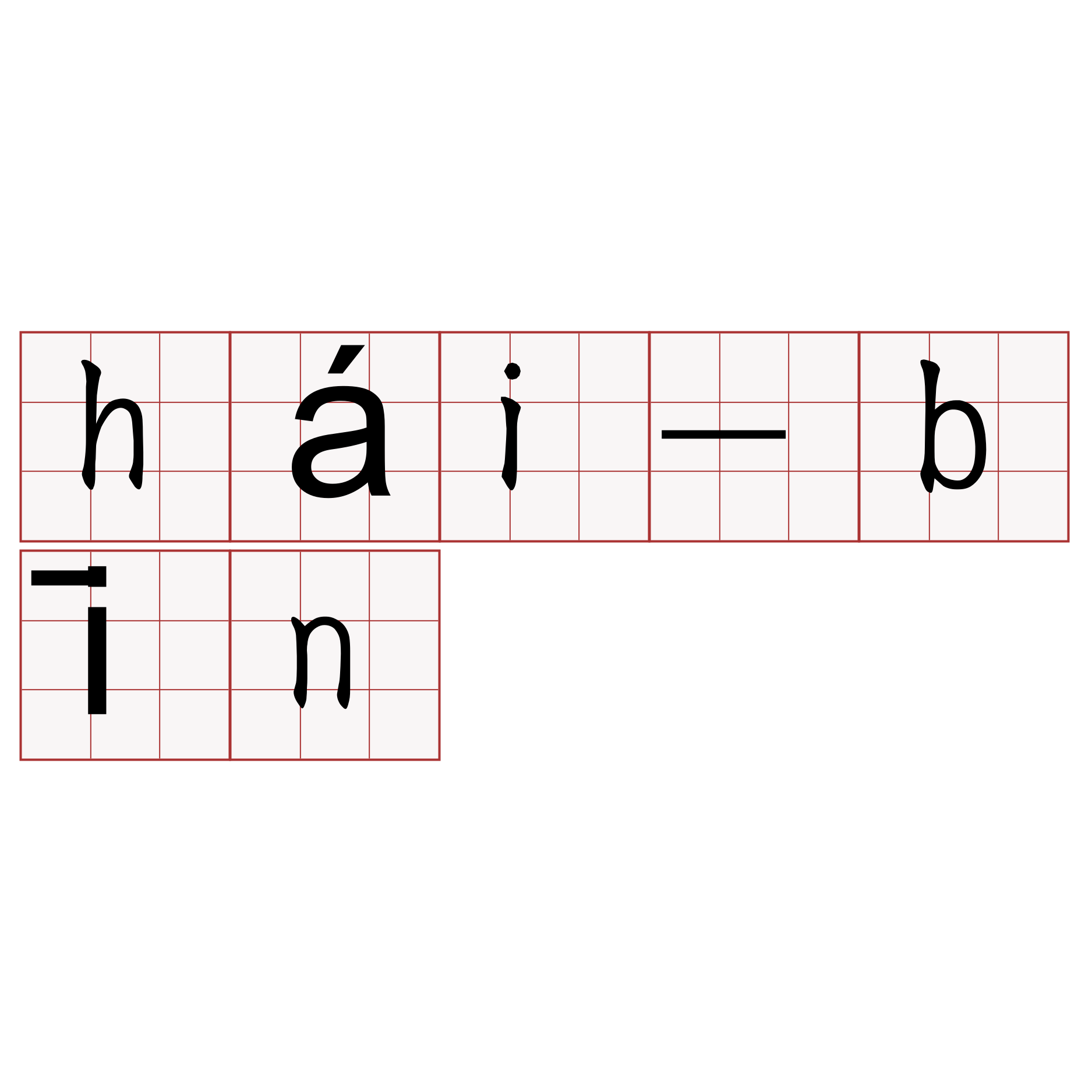 hái-bīn