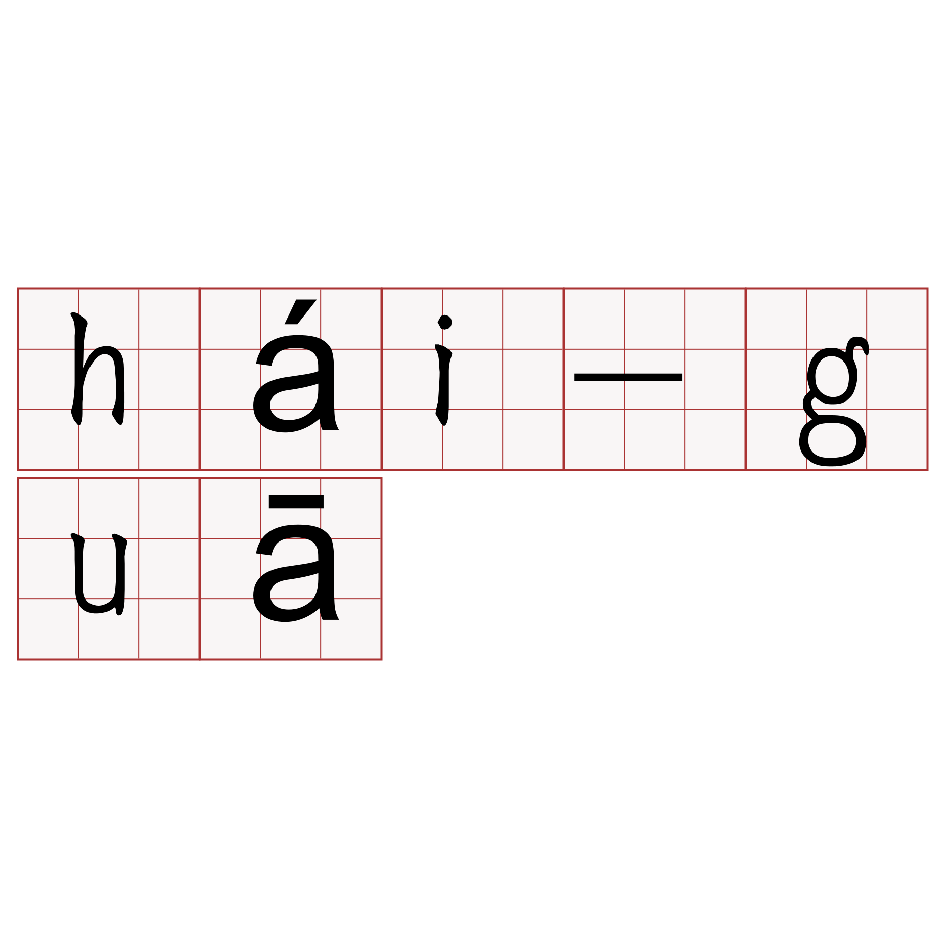 hái-guā