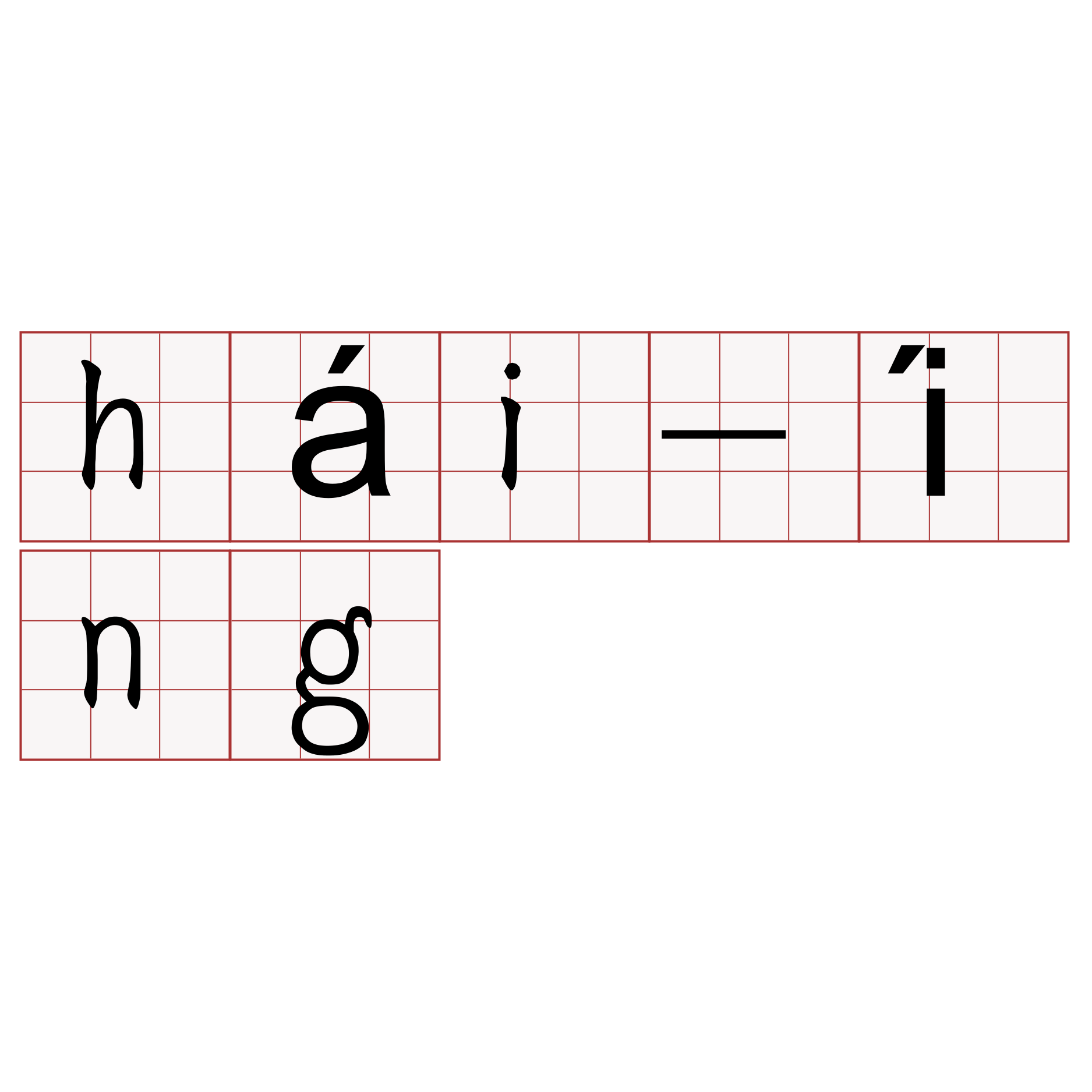 hái-íng