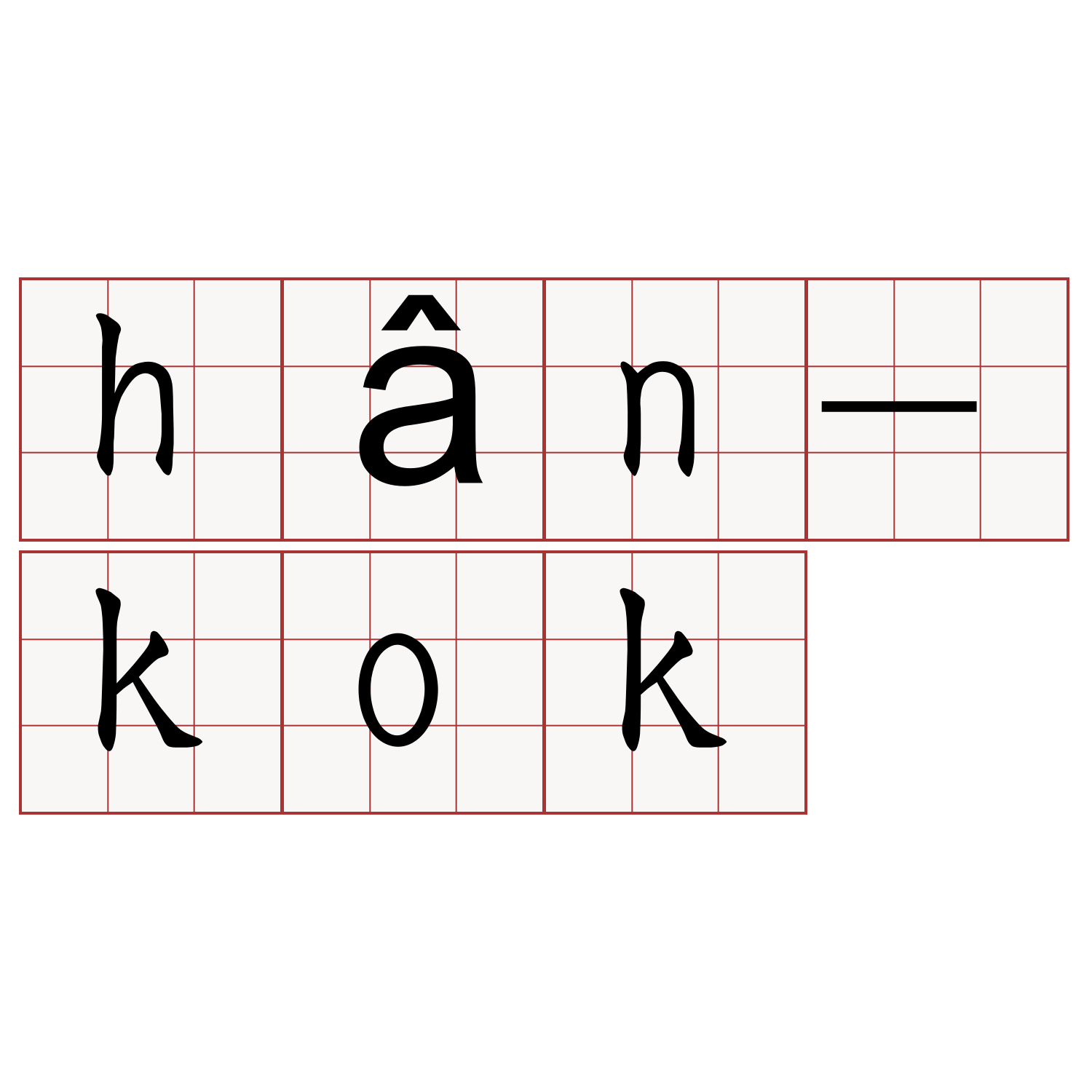 hân-kok