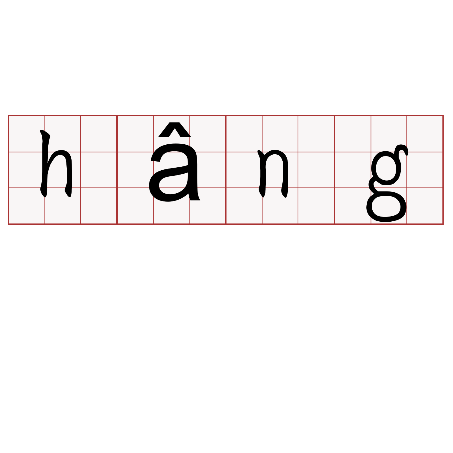 hâng