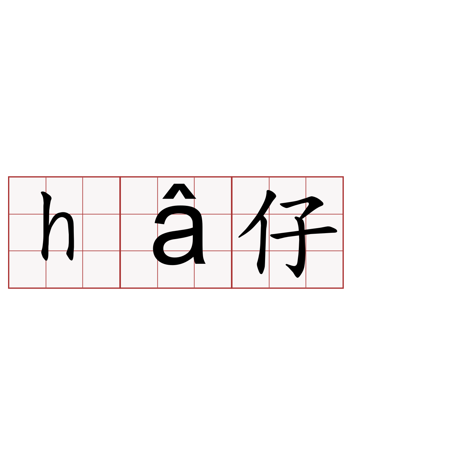 hâ仔