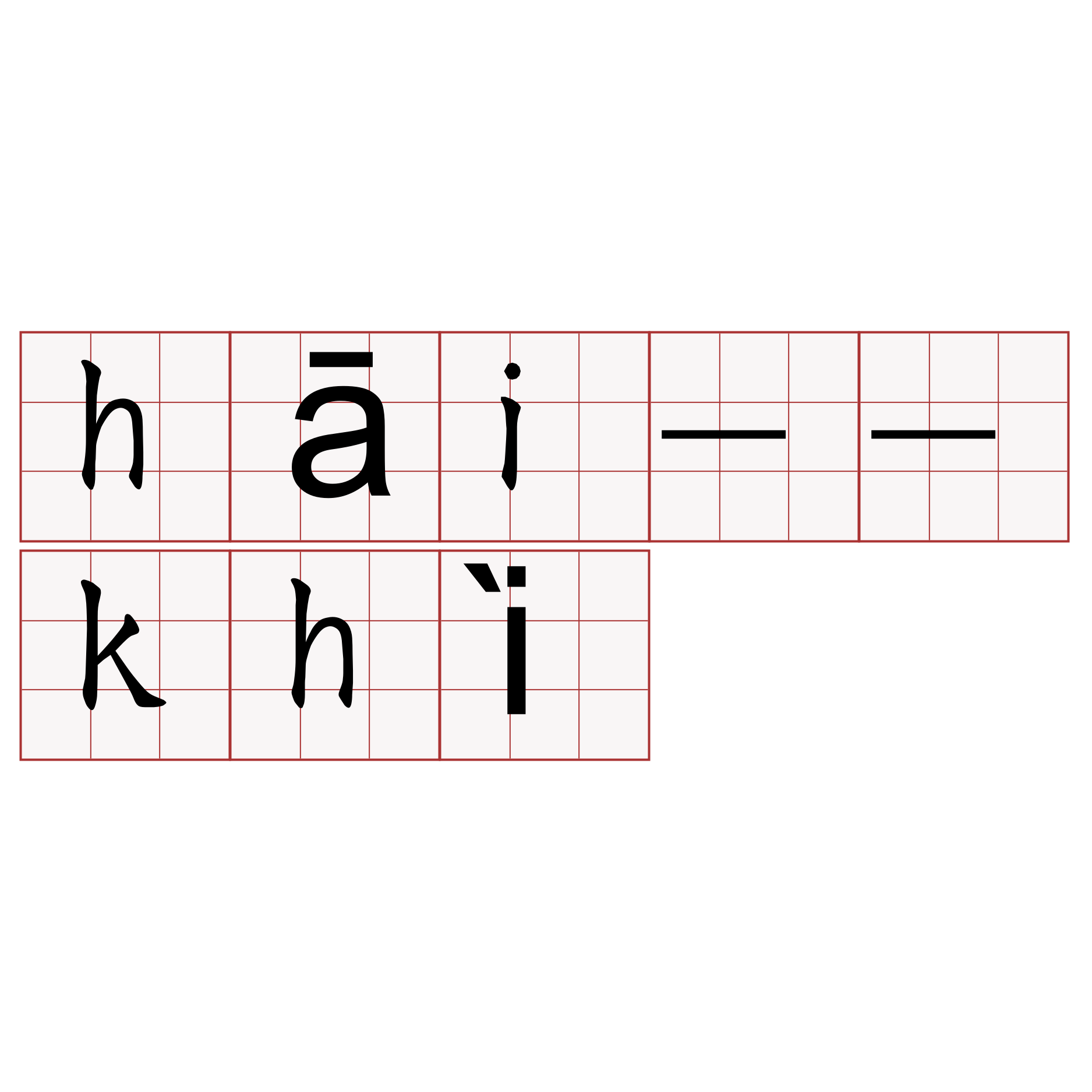 hāi--khì