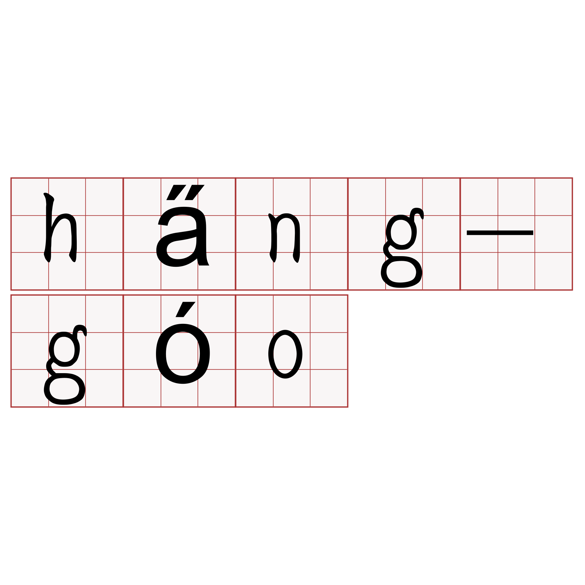 ha̋ng-góo