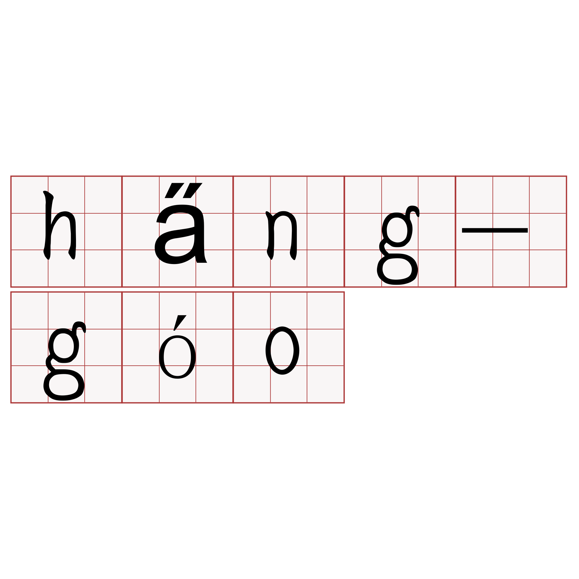 ha̋ng-góo