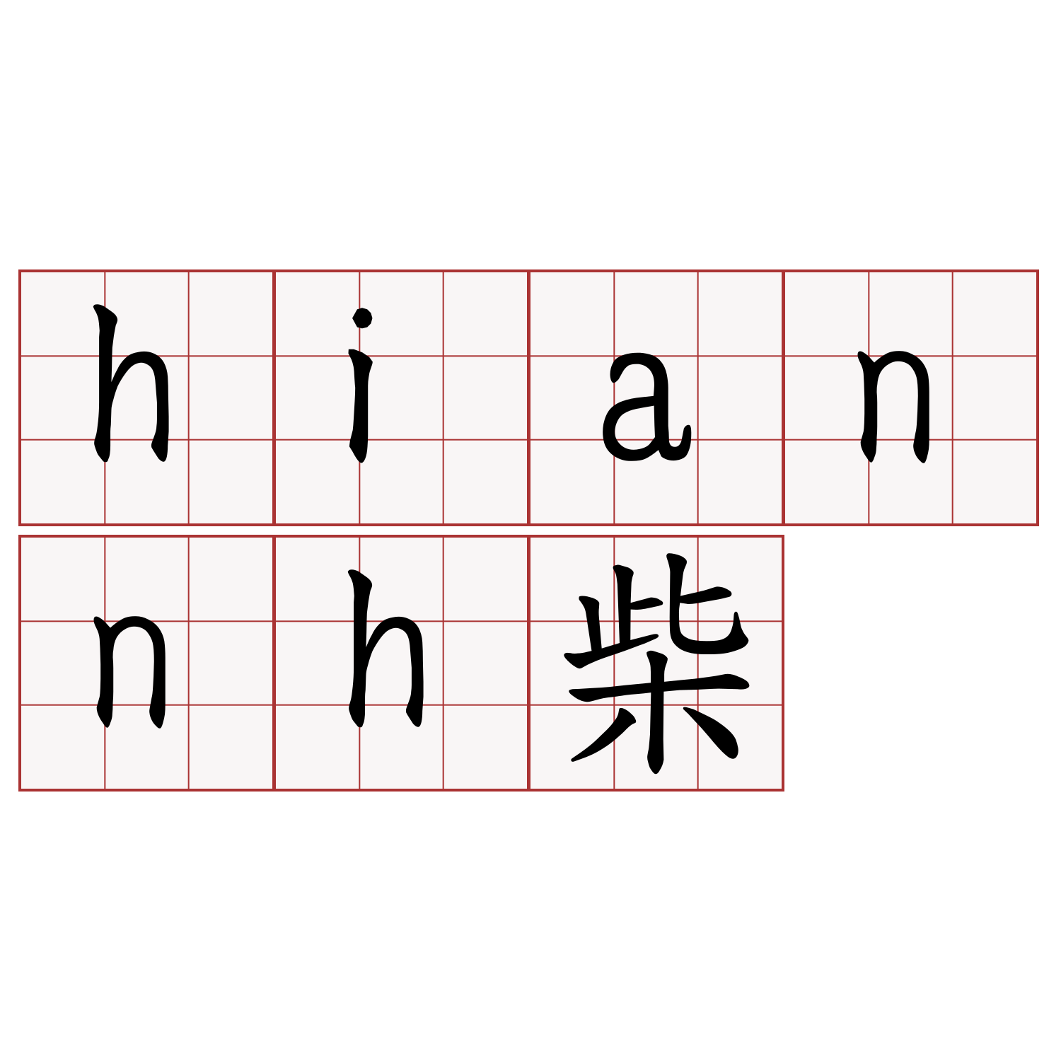 hiannh柴