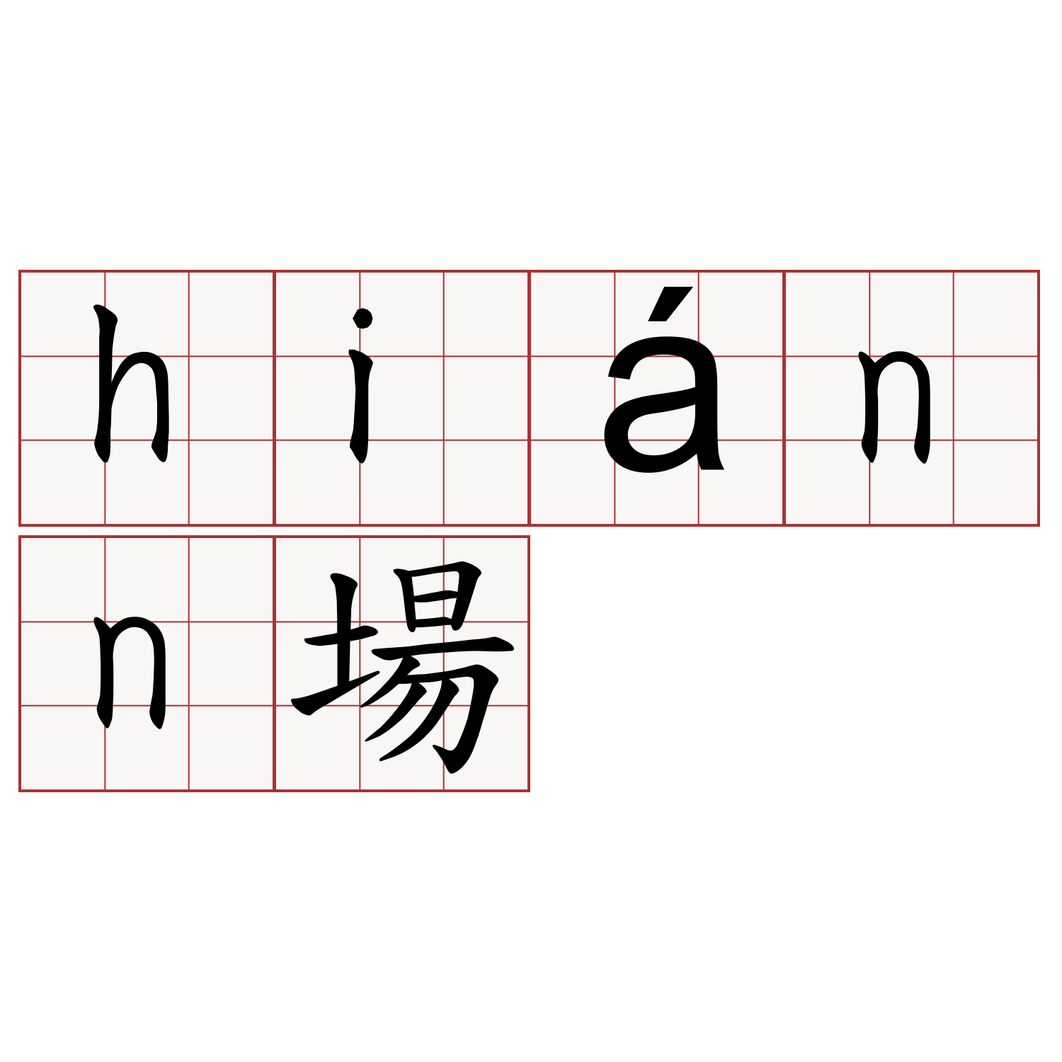 hiánn場