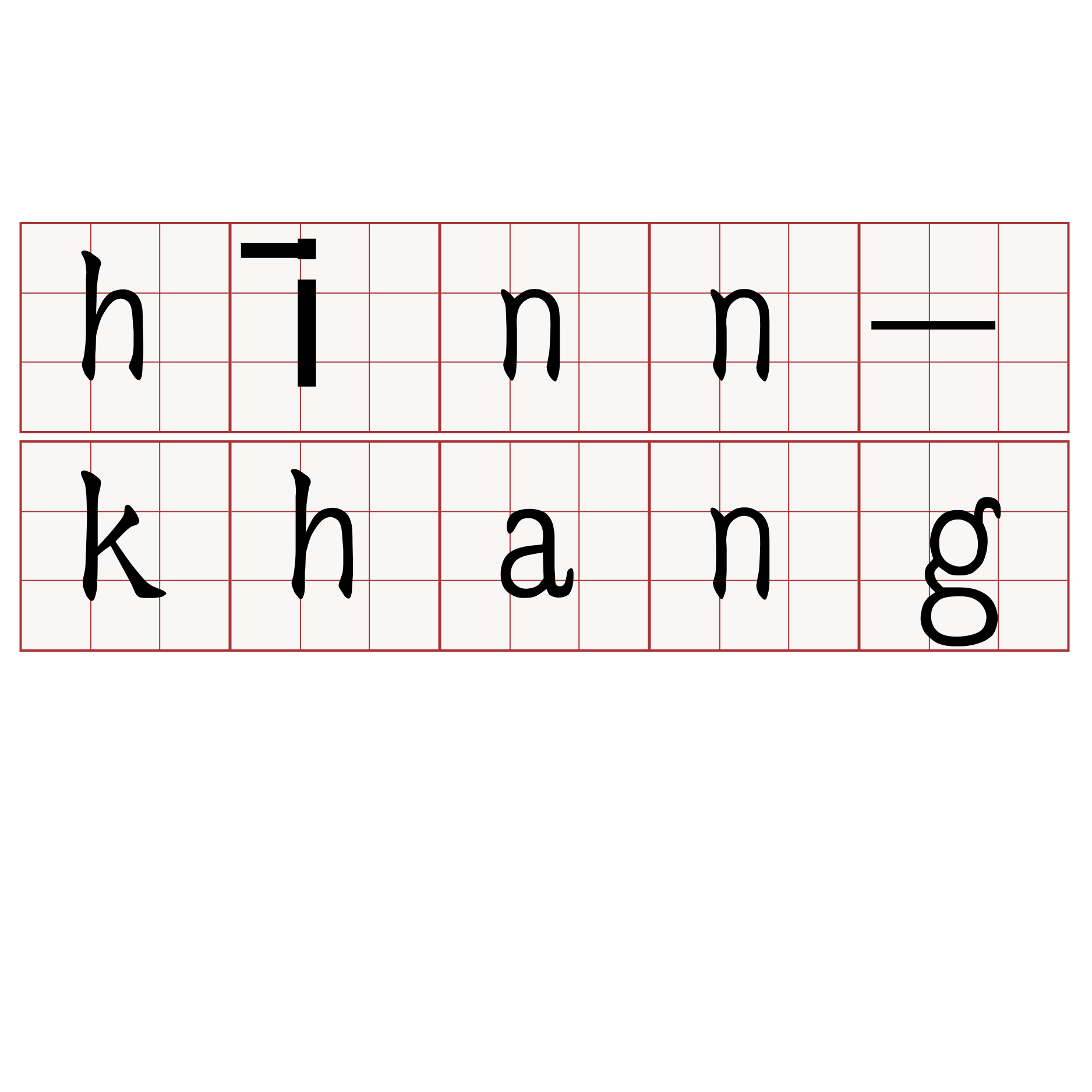 hīnn-khang